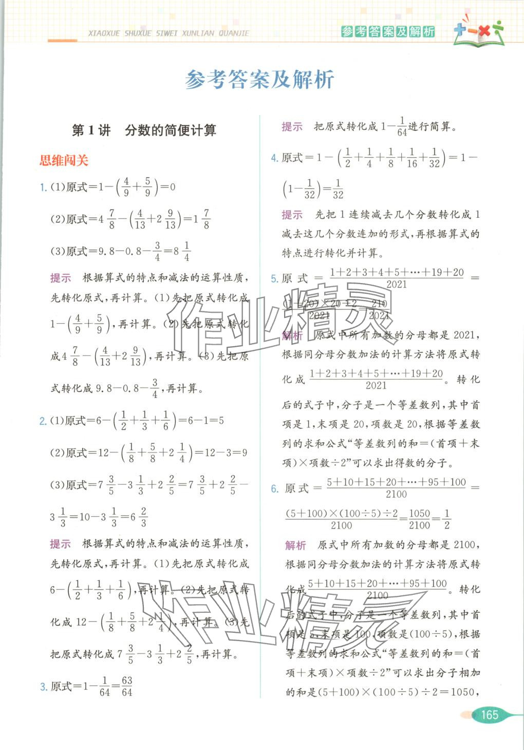2025年思維訓練全解五年級數學下冊 第1頁