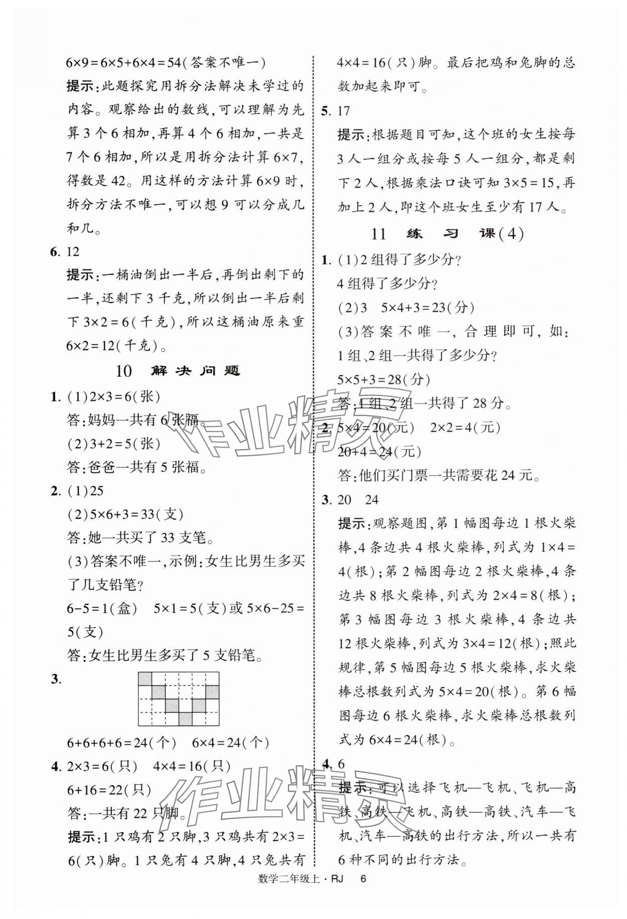 2025年经纶学典提高班二年级数学上册人教版 第6页