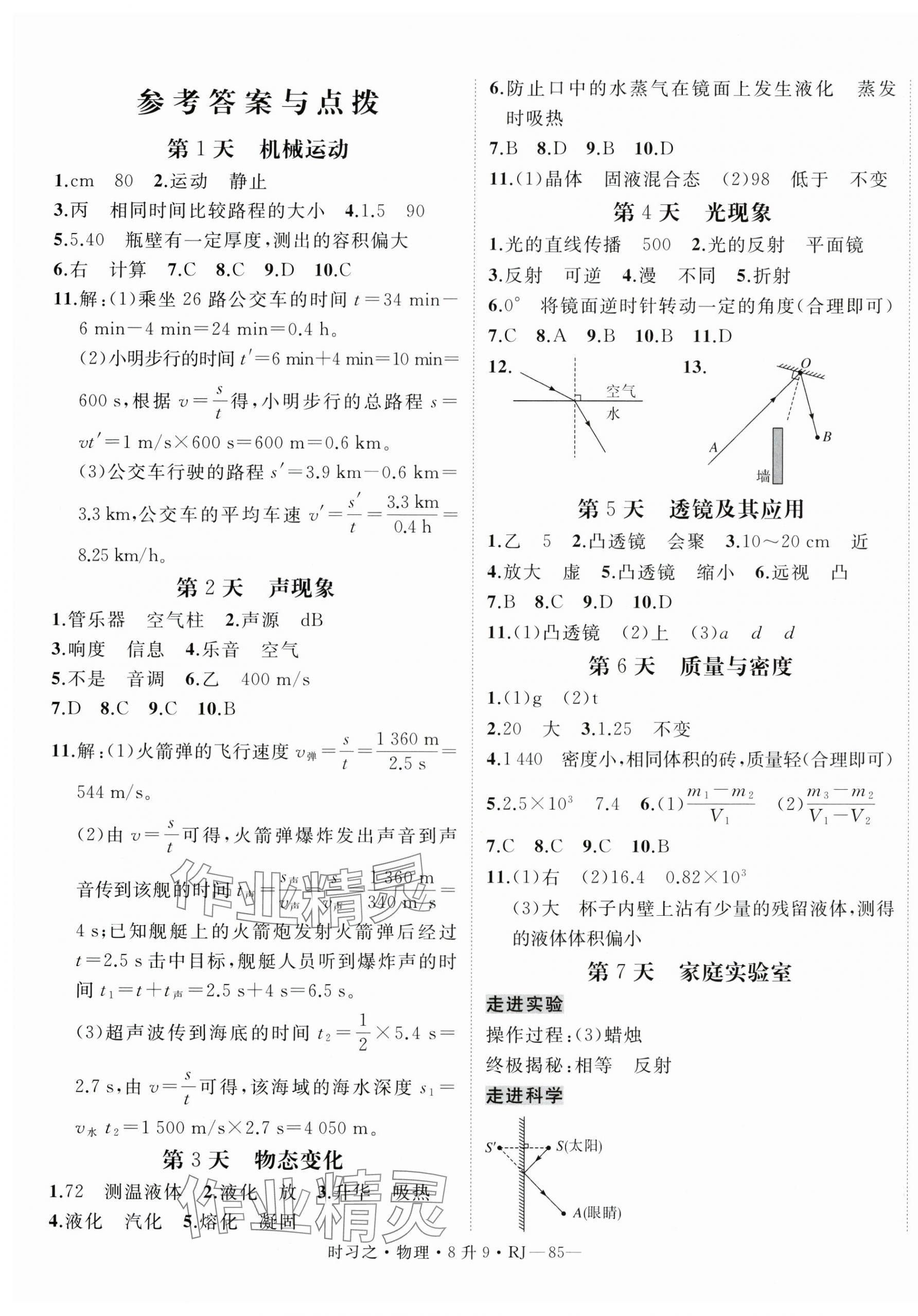 2025年时习之暑假衔接八年级物理人教版 第1页