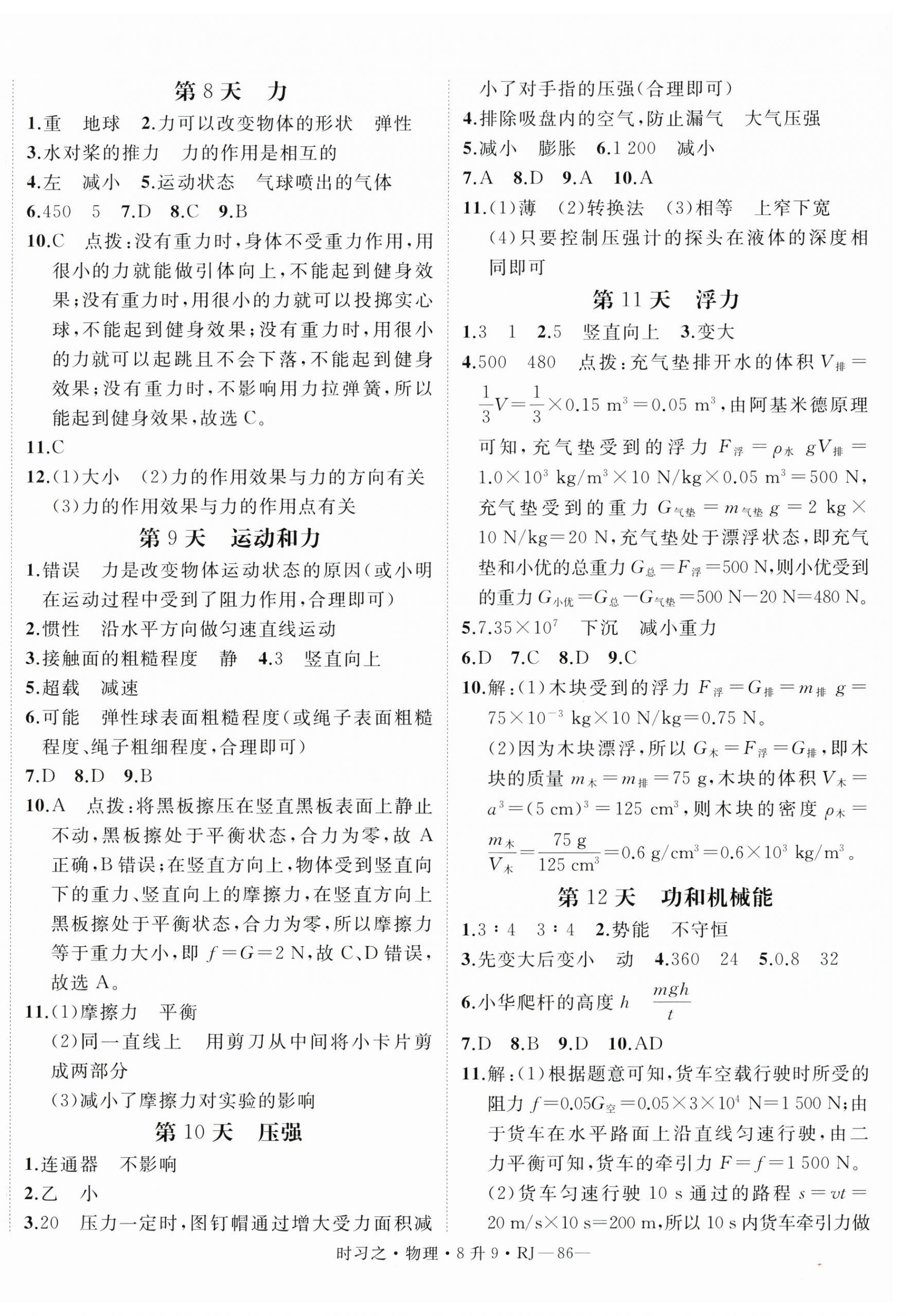 2025年时习之暑假衔接八年级物理人教版 第2页