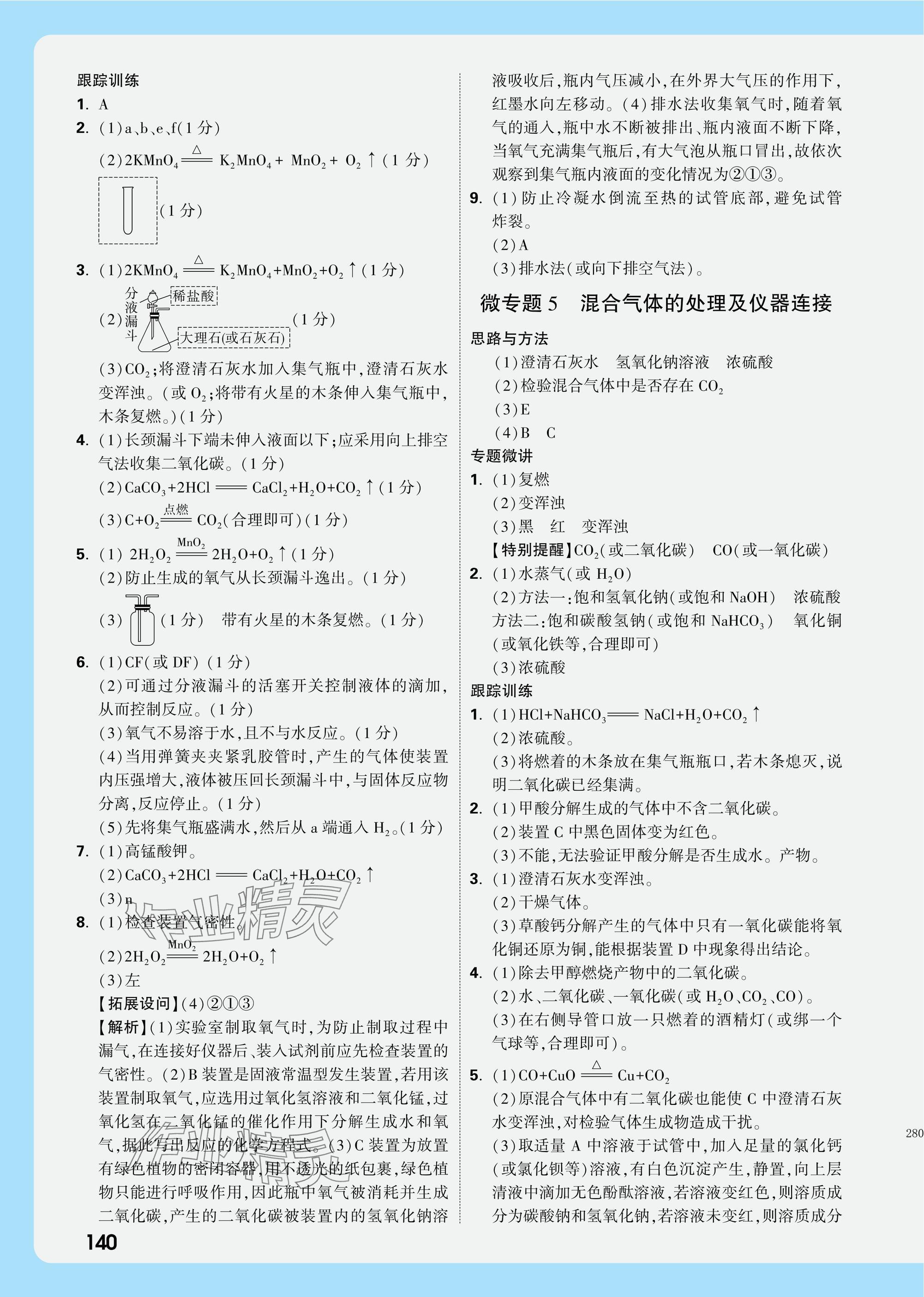 2025年萬唯中考試題研究化學(xué)河南專版 參考答案第8頁