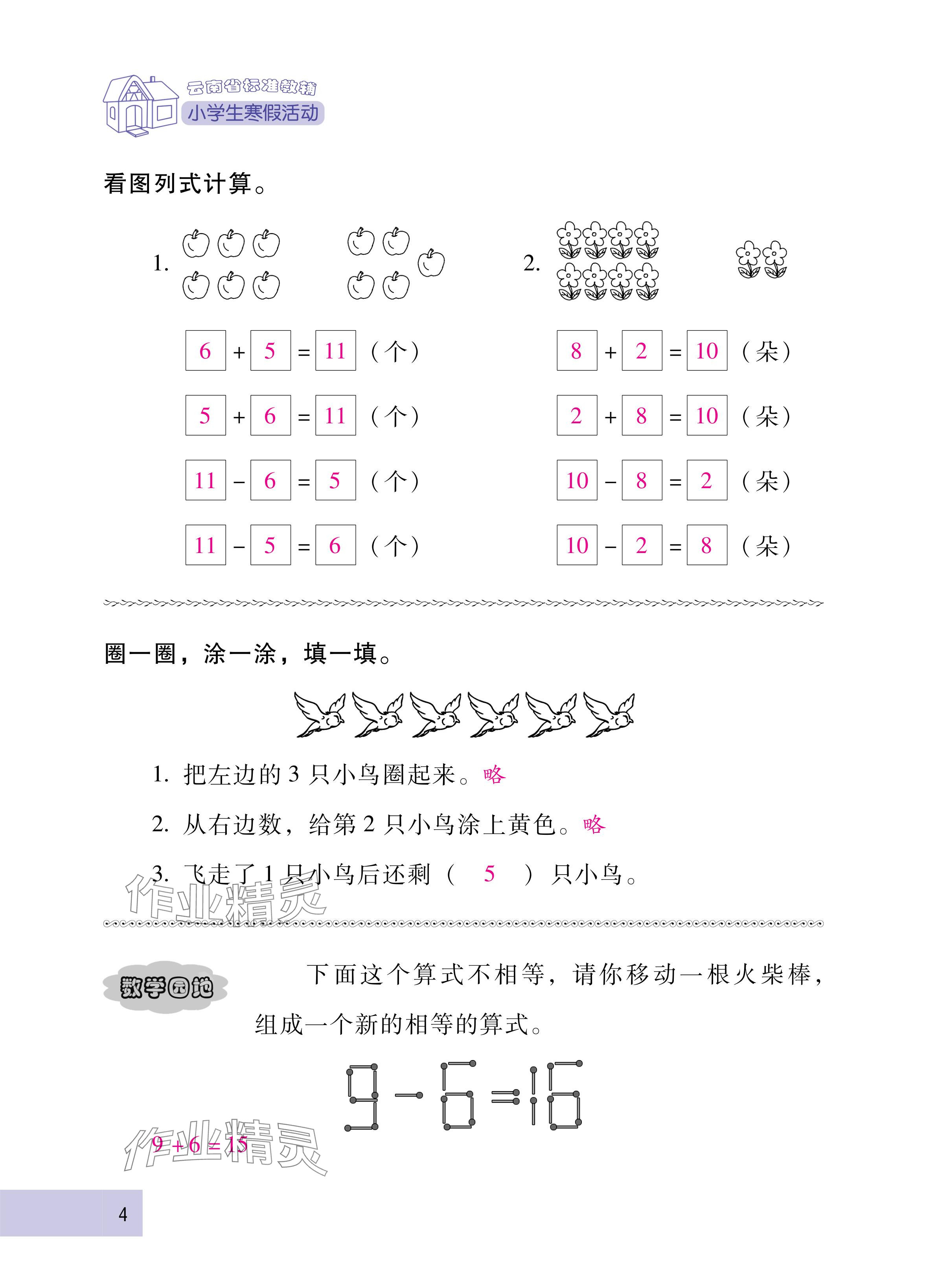 2025年云南省标准教辅寒假活动一年级数学人教版&nbsp;参考答案第4页