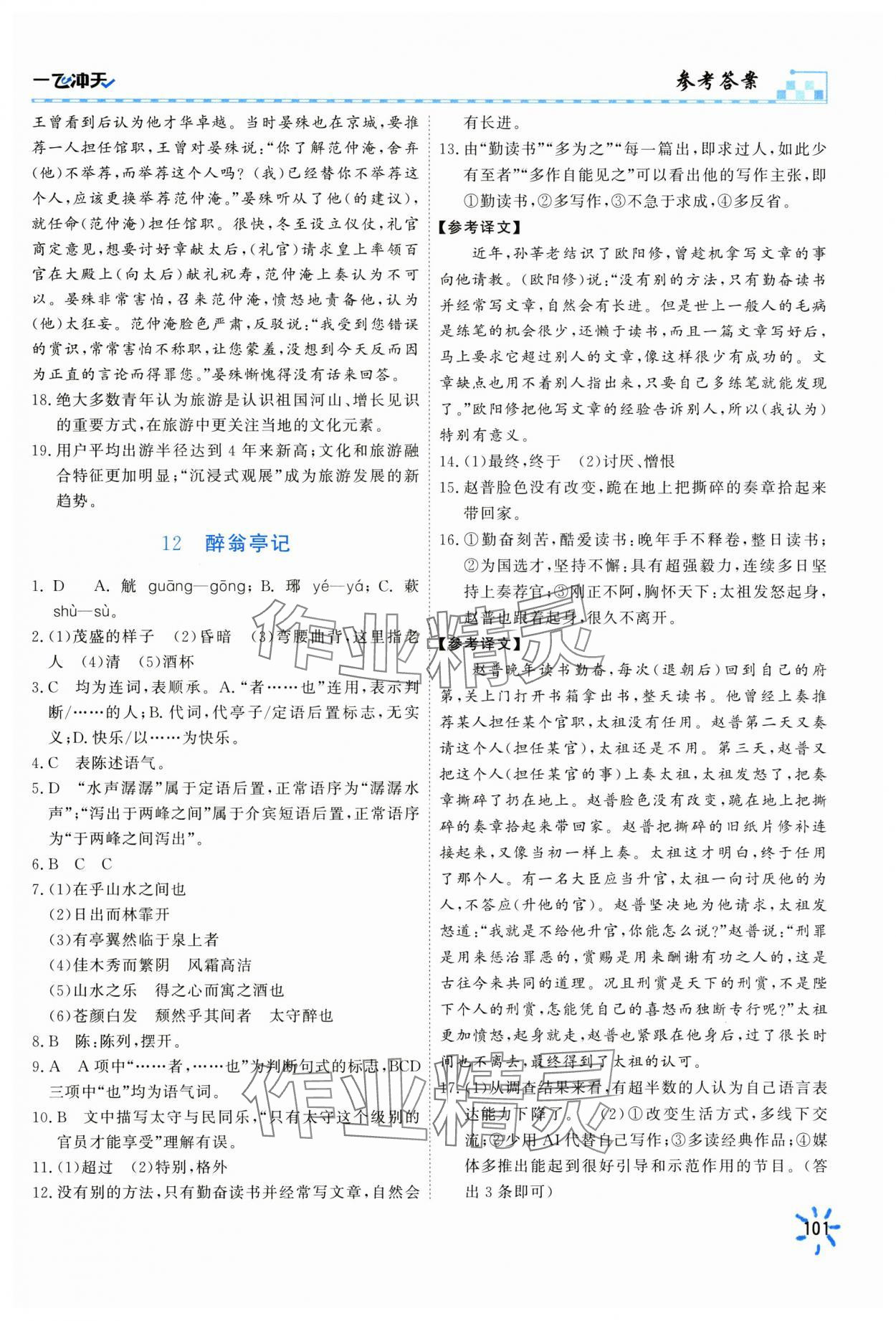 2025年一飛沖天同步訓練九年級語文全一冊人教版 第7頁