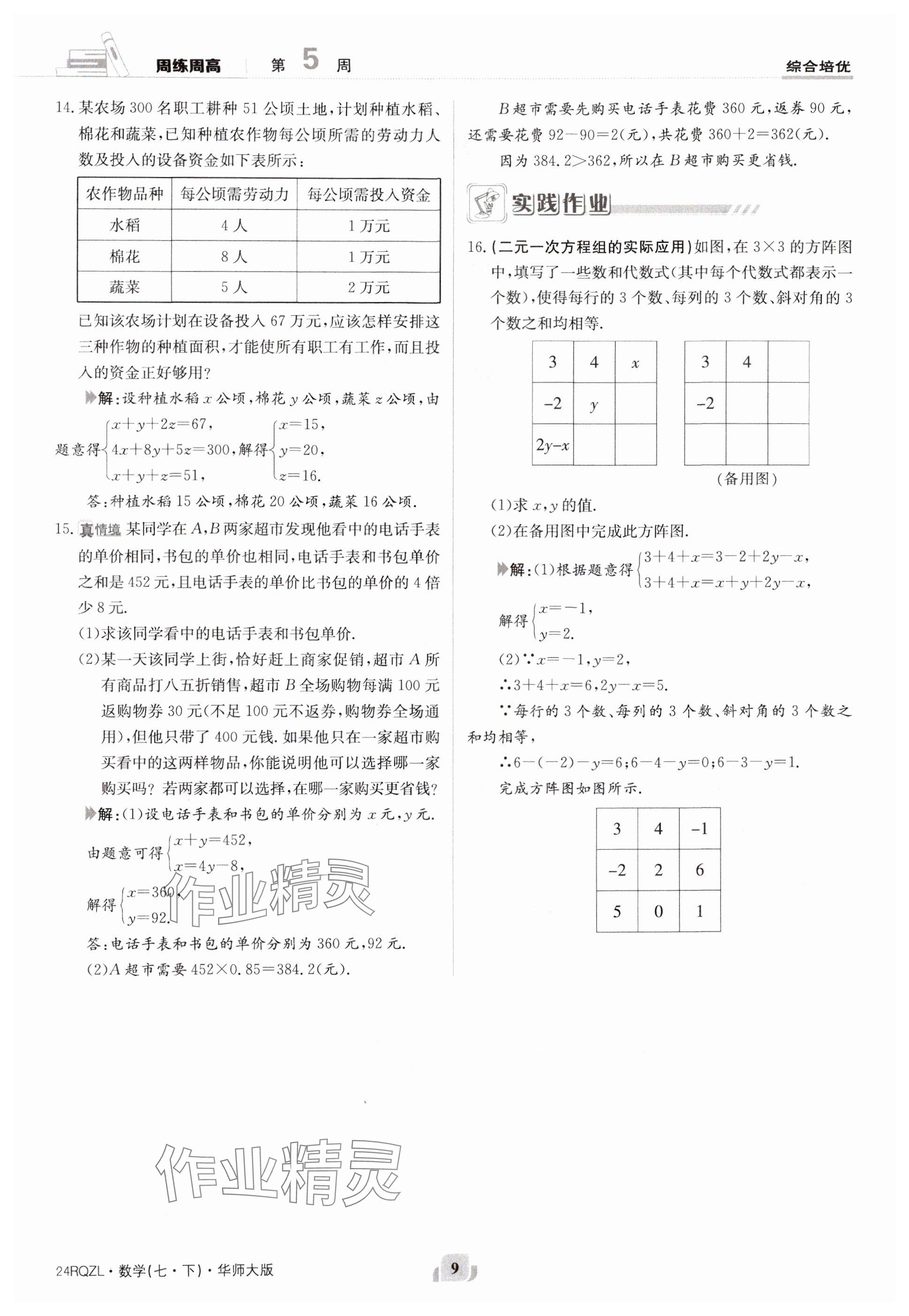 2024年日清周練七年級(jí)數(shù)學(xué)下冊(cè)華師大版 參考答案第9頁(yè)