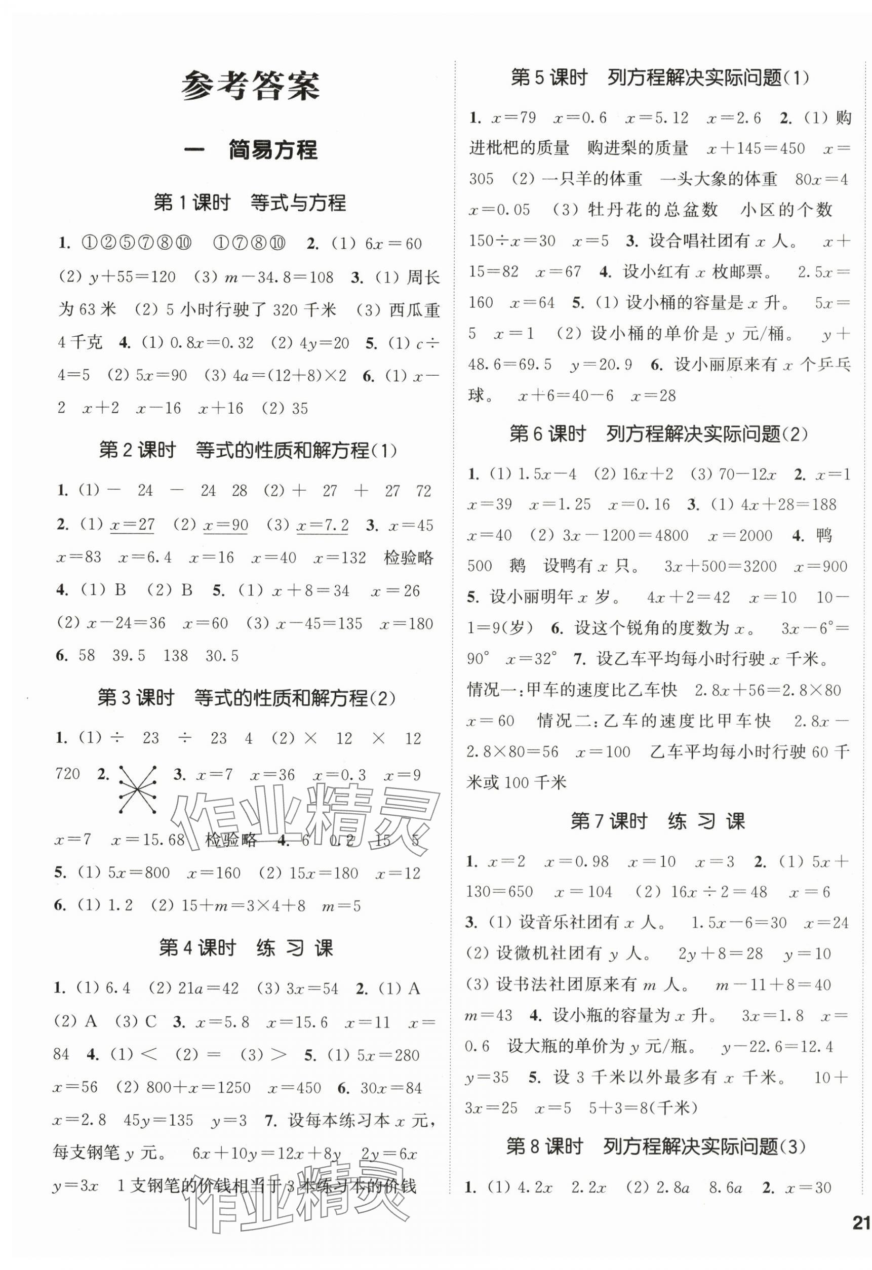 2024年通城學(xué)典課時(shí)新體驗(yàn)五年級(jí)數(shù)學(xué)下冊(cè)蘇教版 第1頁