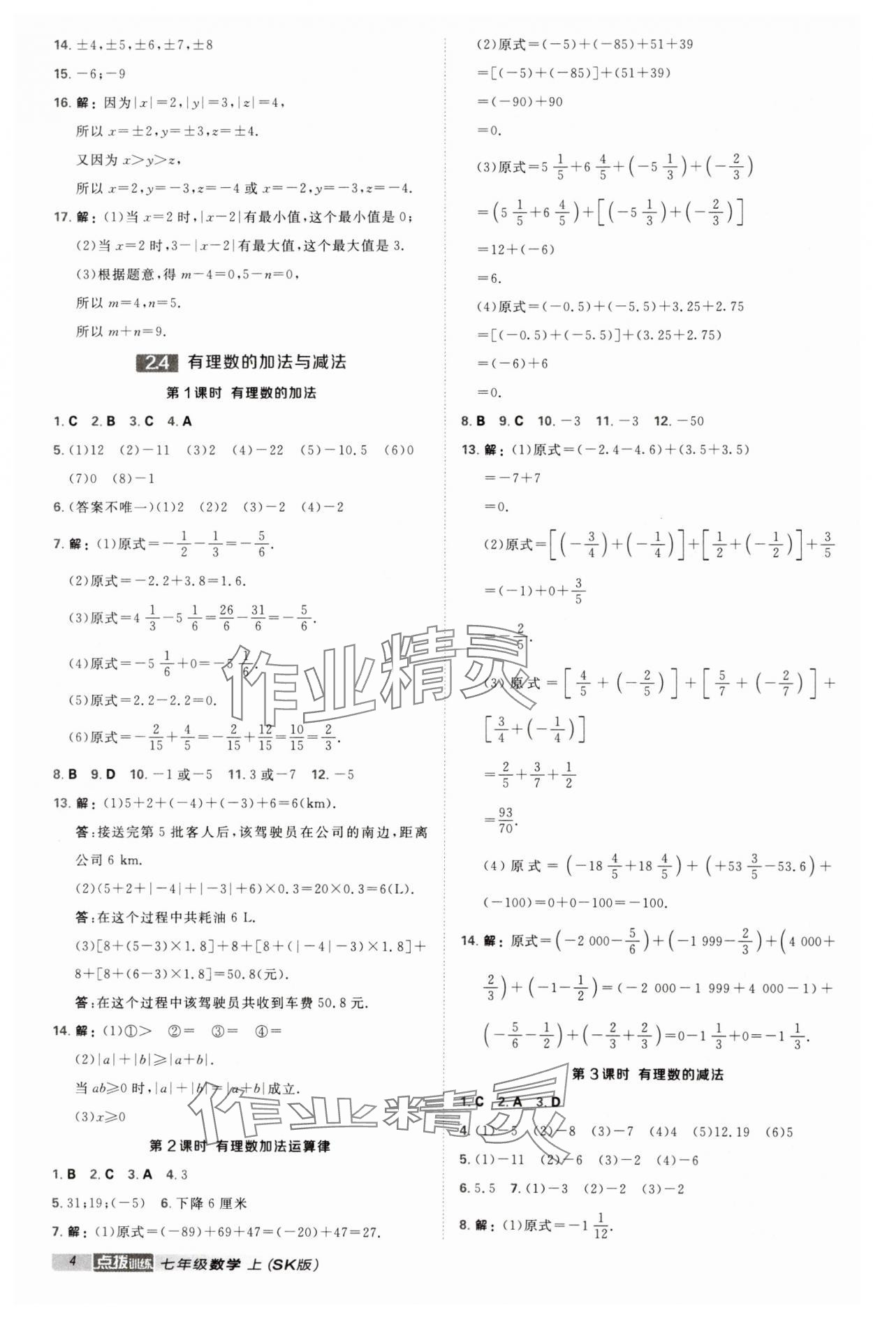 2024年點(diǎn)撥訓(xùn)練七年級(jí)數(shù)學(xué)上冊蘇科版江蘇專版 第4頁