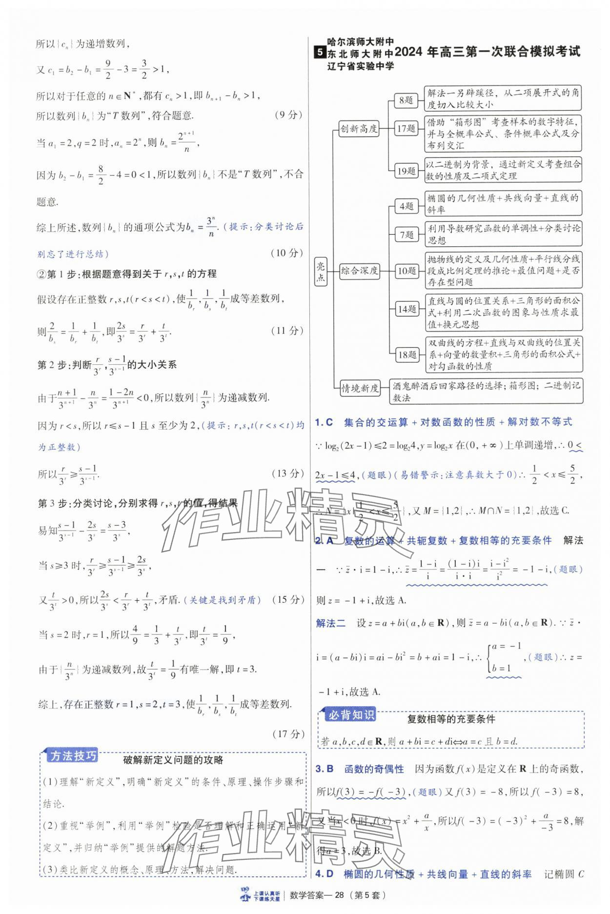 2025年高考冲刺优秀模拟试卷汇编45套数学&nbsp;参考答案第28页