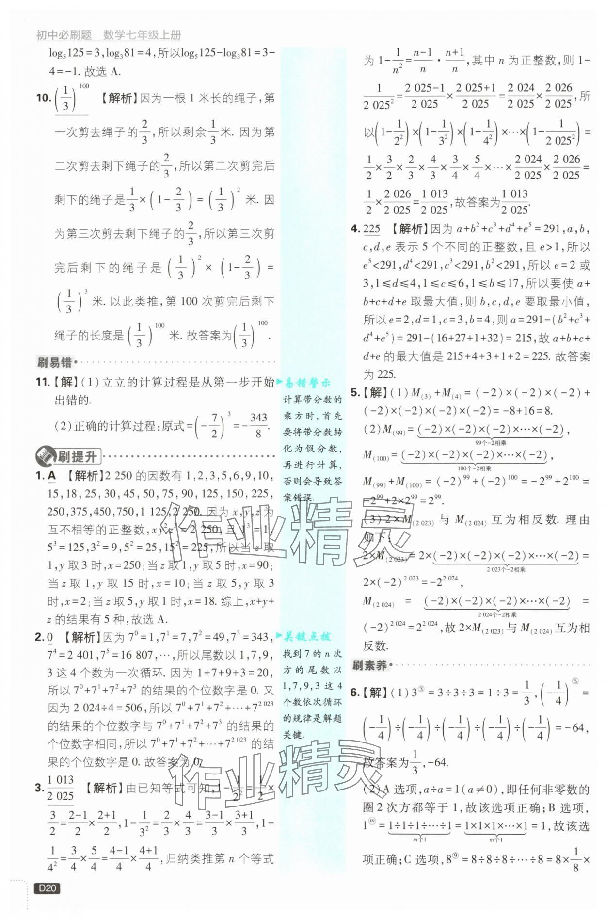 2025年初中必刷題七年級(jí)數(shù)學(xué)上冊(cè)浙教版浙江專版 第20頁(yè)
