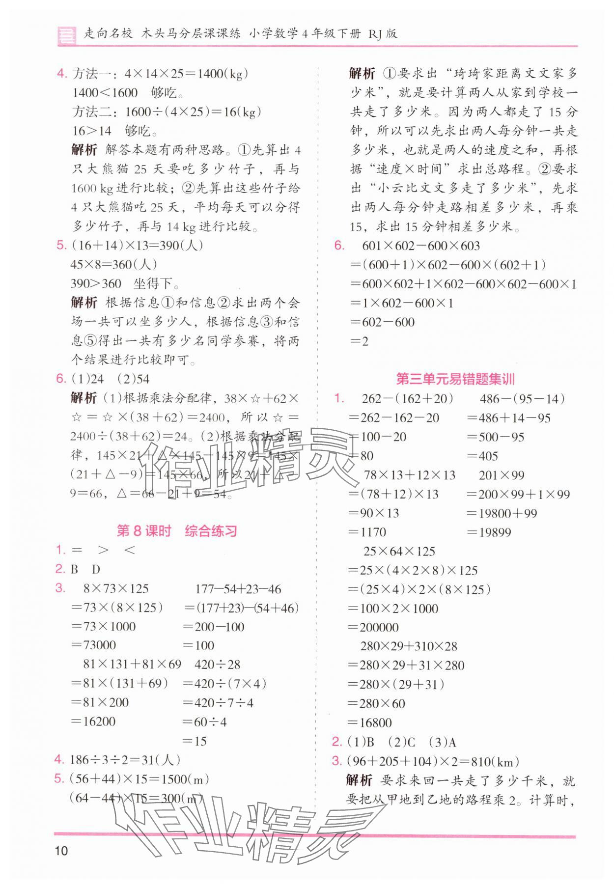 2025年木頭馬分層課課練小學(xué)數(shù)學(xué)四年級(jí)下冊(cè)人教版浙江專(zhuān)版 第10頁(yè)