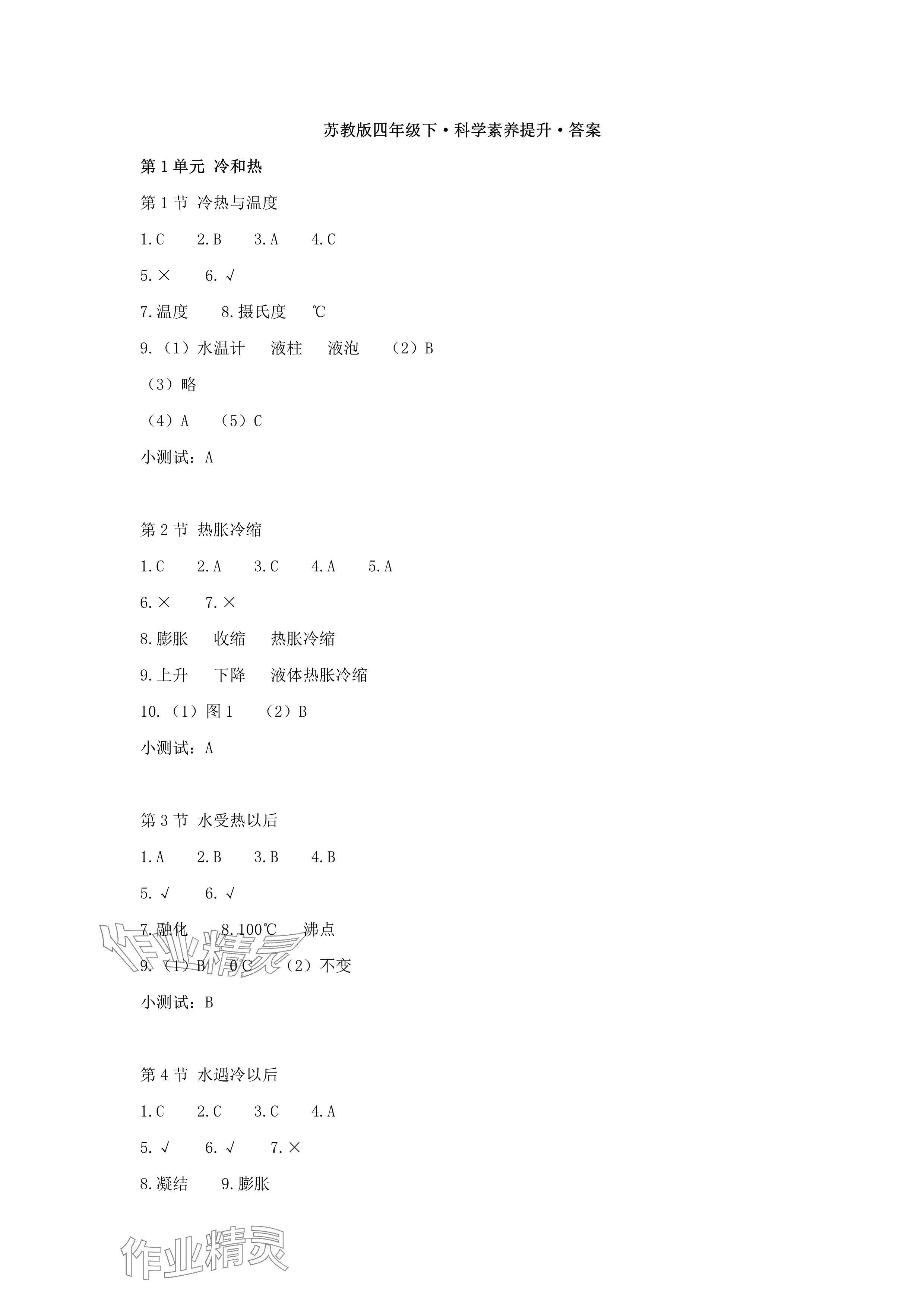 2025年科學素養提升四年級下冊蘇教版 參考答案第1頁