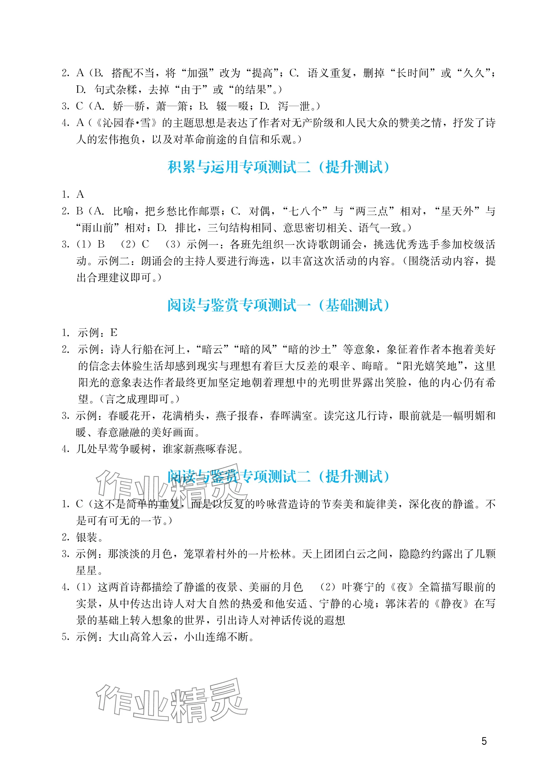 2025年阳光学业评价九年级语文上册人教版 参考答案第5页