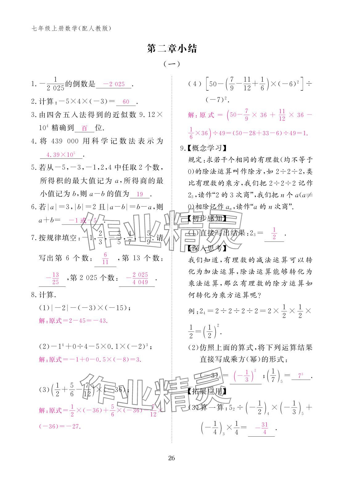 2025年作业本江西教育出版社七年级数学上册人教版 参考答案第26页