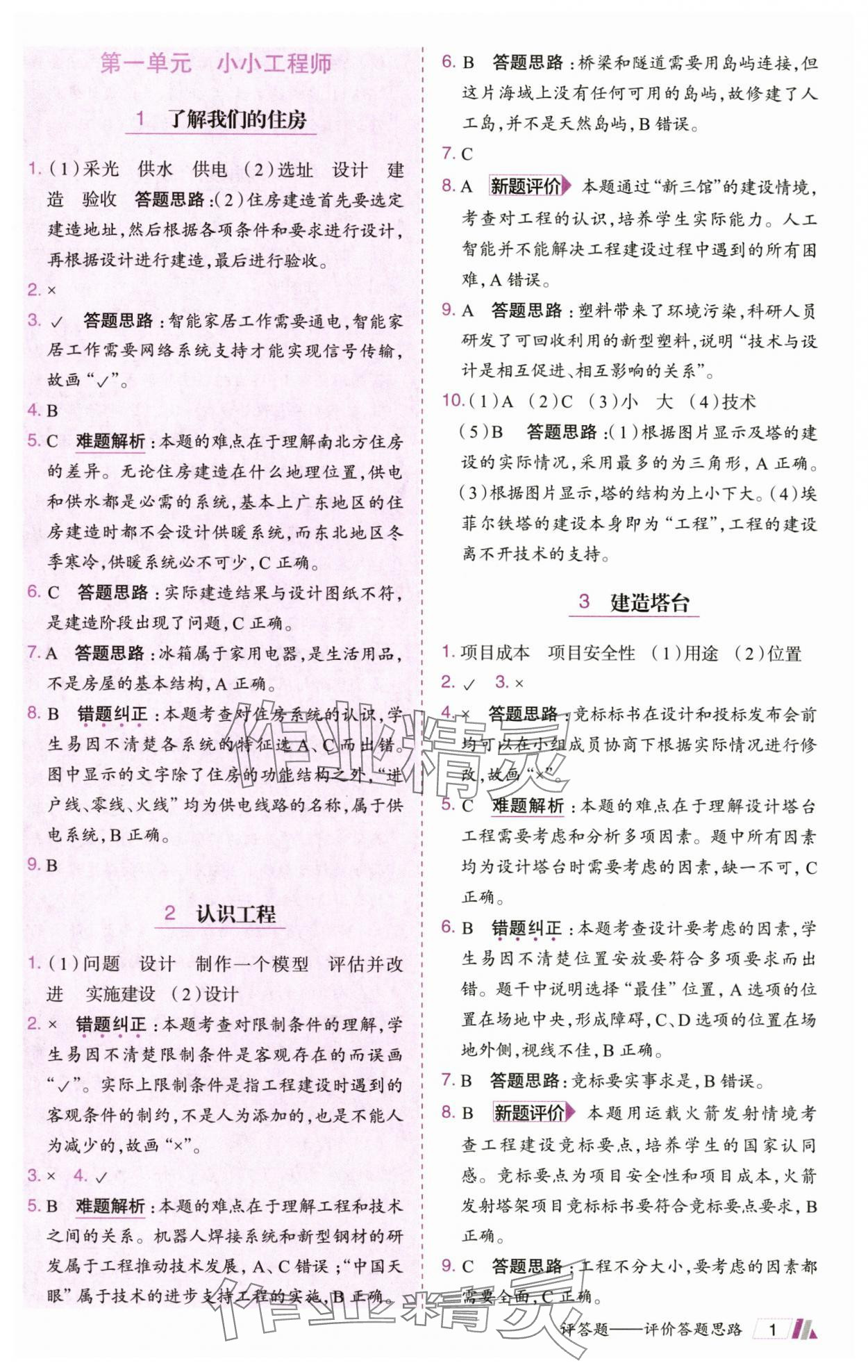 2025年動成長題題體現(xiàn)核心素養(yǎng)六年級科學(xué)下冊教科版 參考答案第1頁