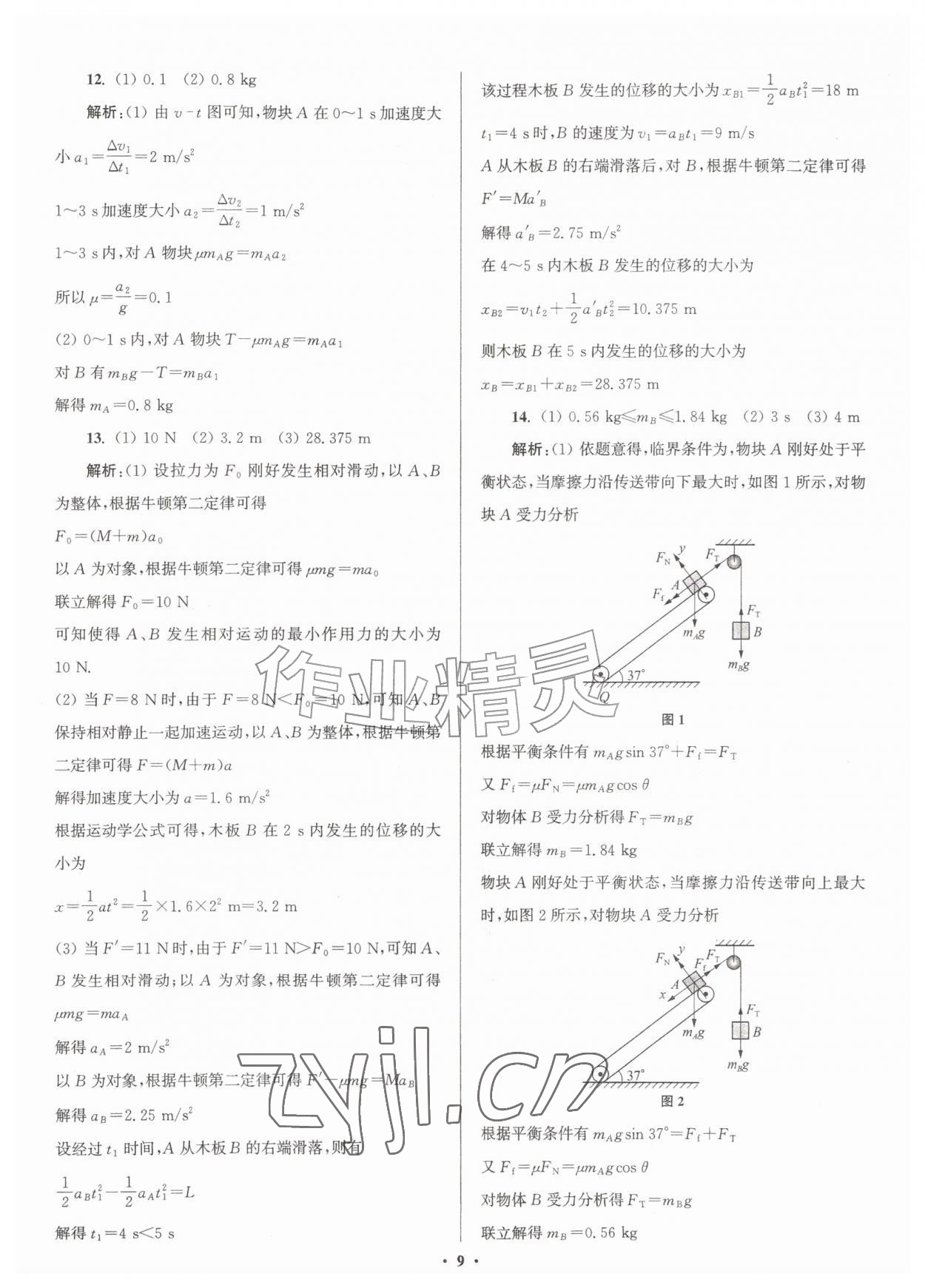 2026年假期之友暑假作业东南大学出版社高一物理&nbsp;参考答案第9页