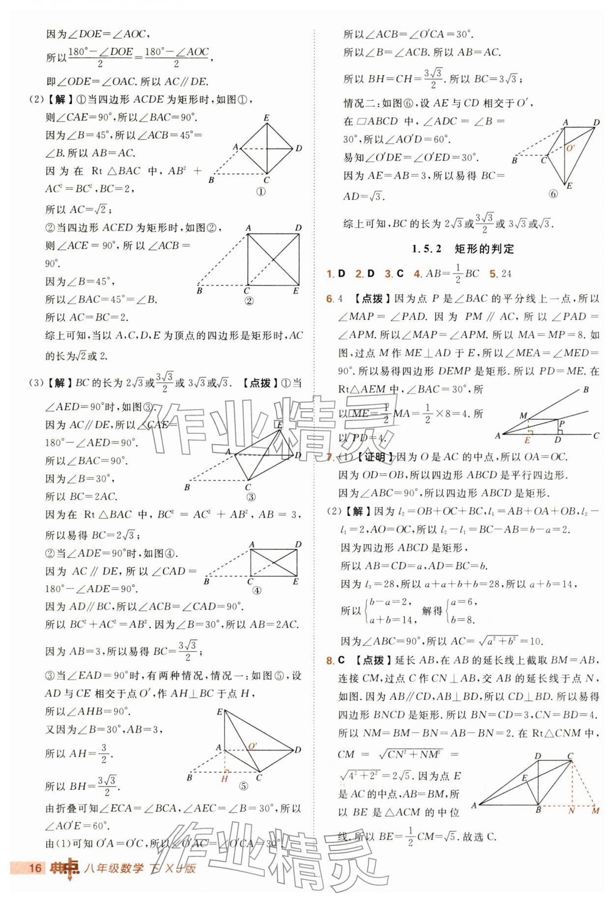 2026年综合应用创新题典中点八年级数学下册湘教版&nbsp;第16页