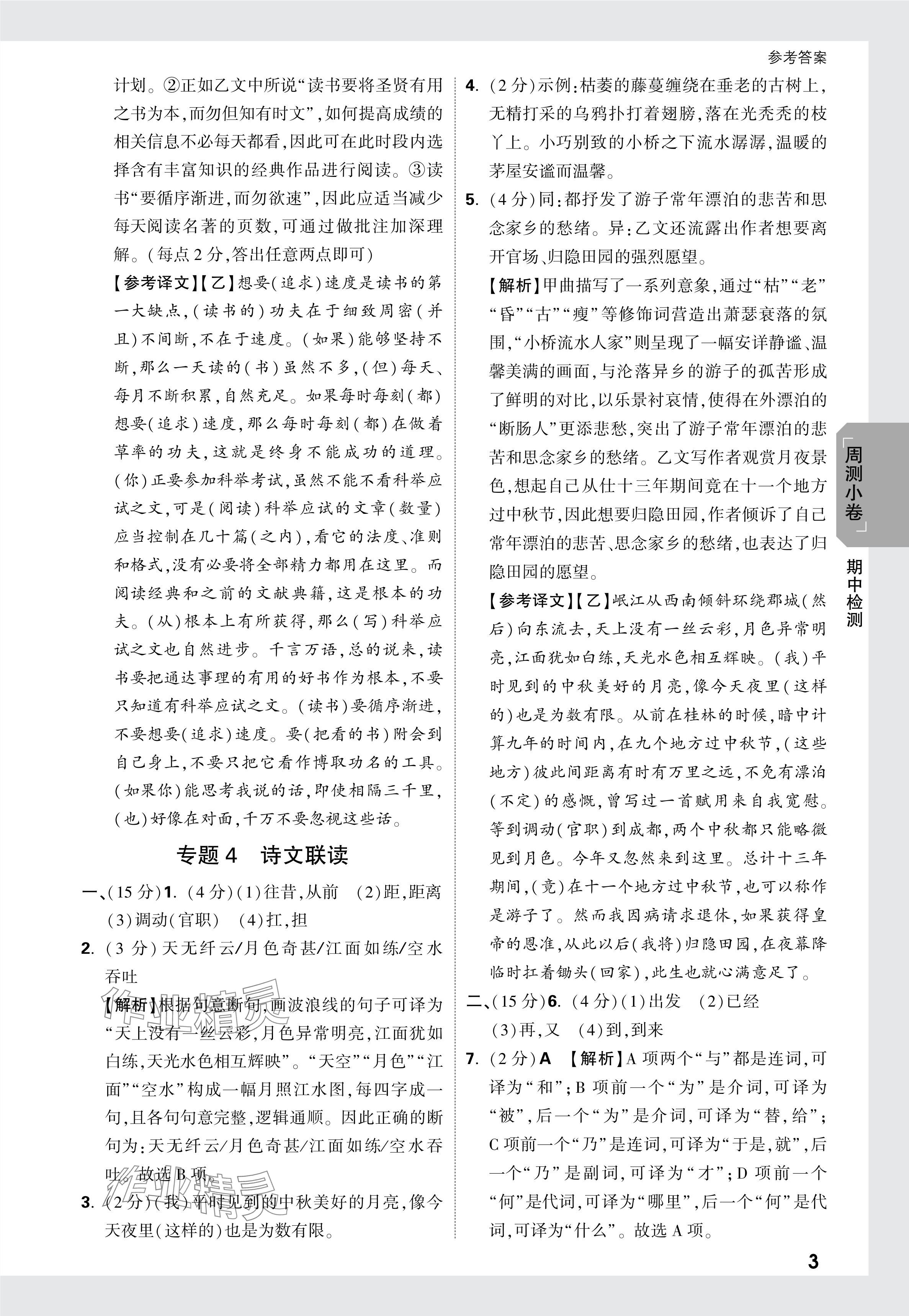2024年萬唯中考大小卷七年級語文上冊 參考答案第12頁