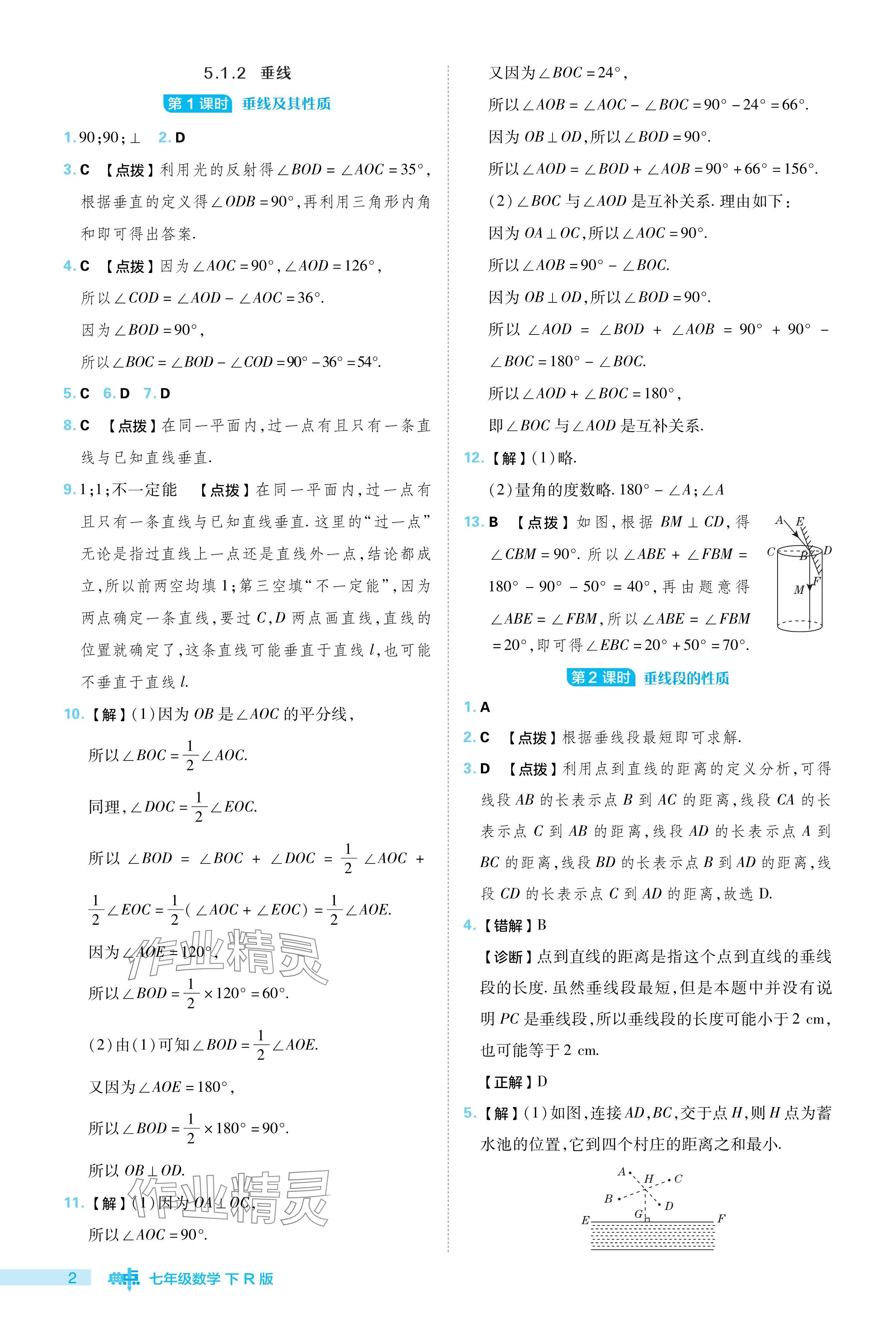 2024年综合应用创新题典中点七年级数学下册人教版 参考答案第2页