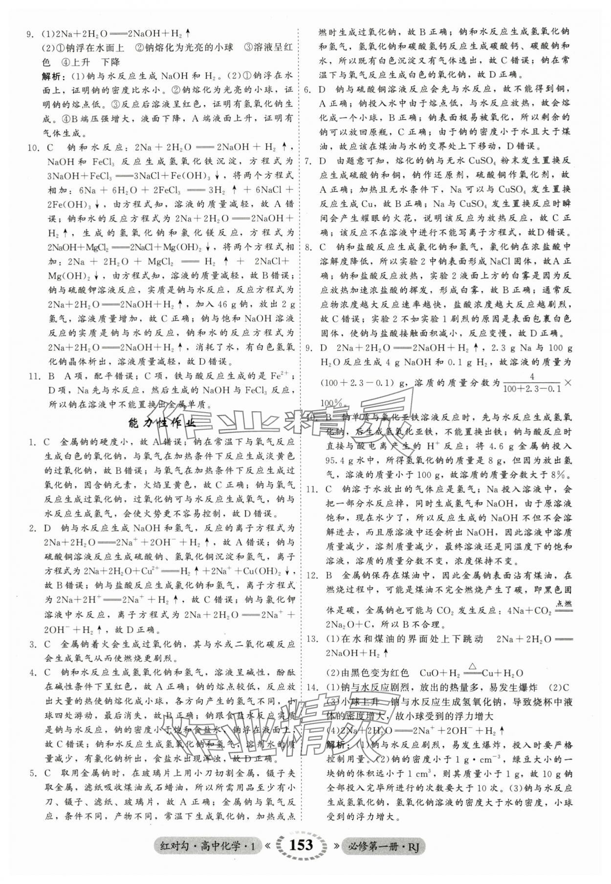 2023年紅對勾45分鐘作業(yè)與單元評估高中化學(xué)必修第一冊人教版 參考答案第13頁