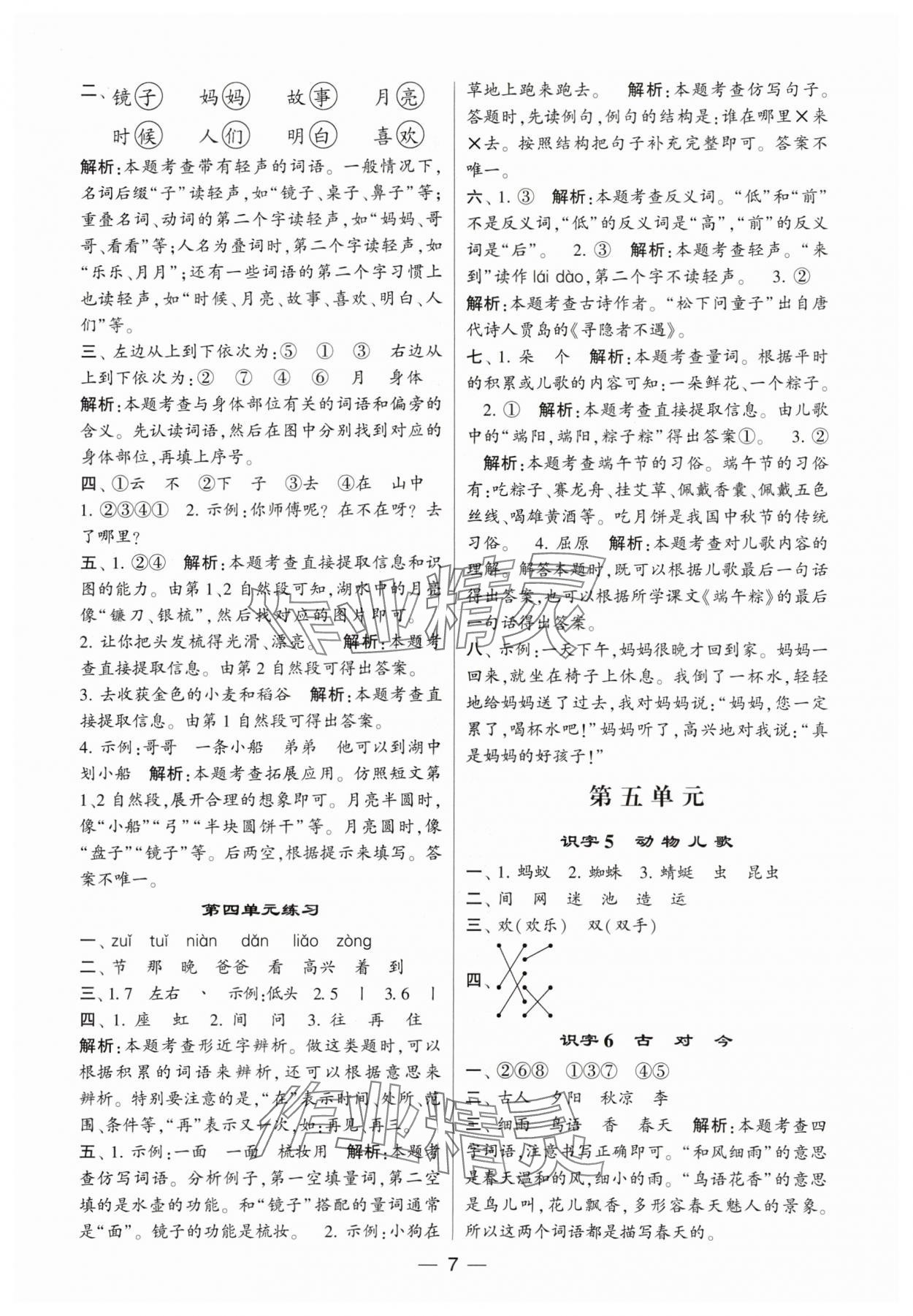 2024年经纶学典提高班一年级语文下册人教版 参考答案第7页