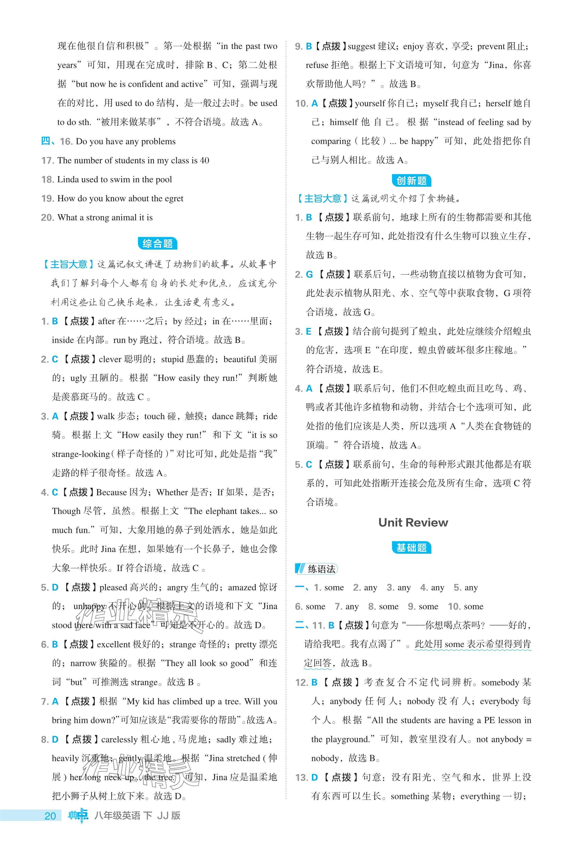 2024年綜合應(yīng)用創(chuàng)新題典中點(diǎn)八年級英語下冊冀教版 參考答案第20頁