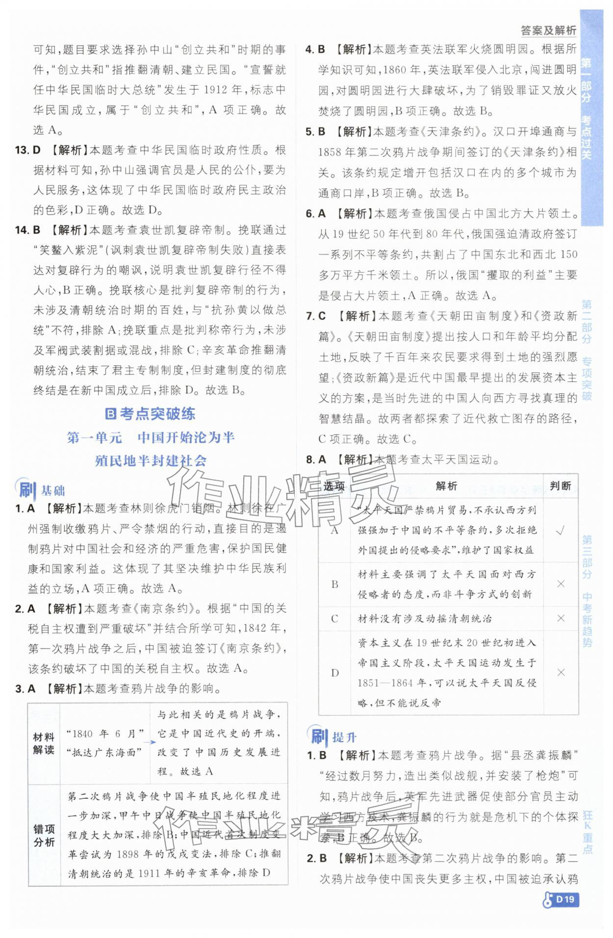 2026年中考必刷题开明出版社历史&nbsp;参考答案第19页