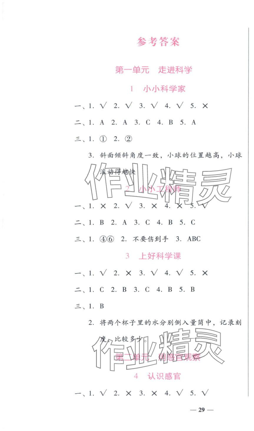 2025年小桔豆名师教你一年级科学上册苏教版 第1页