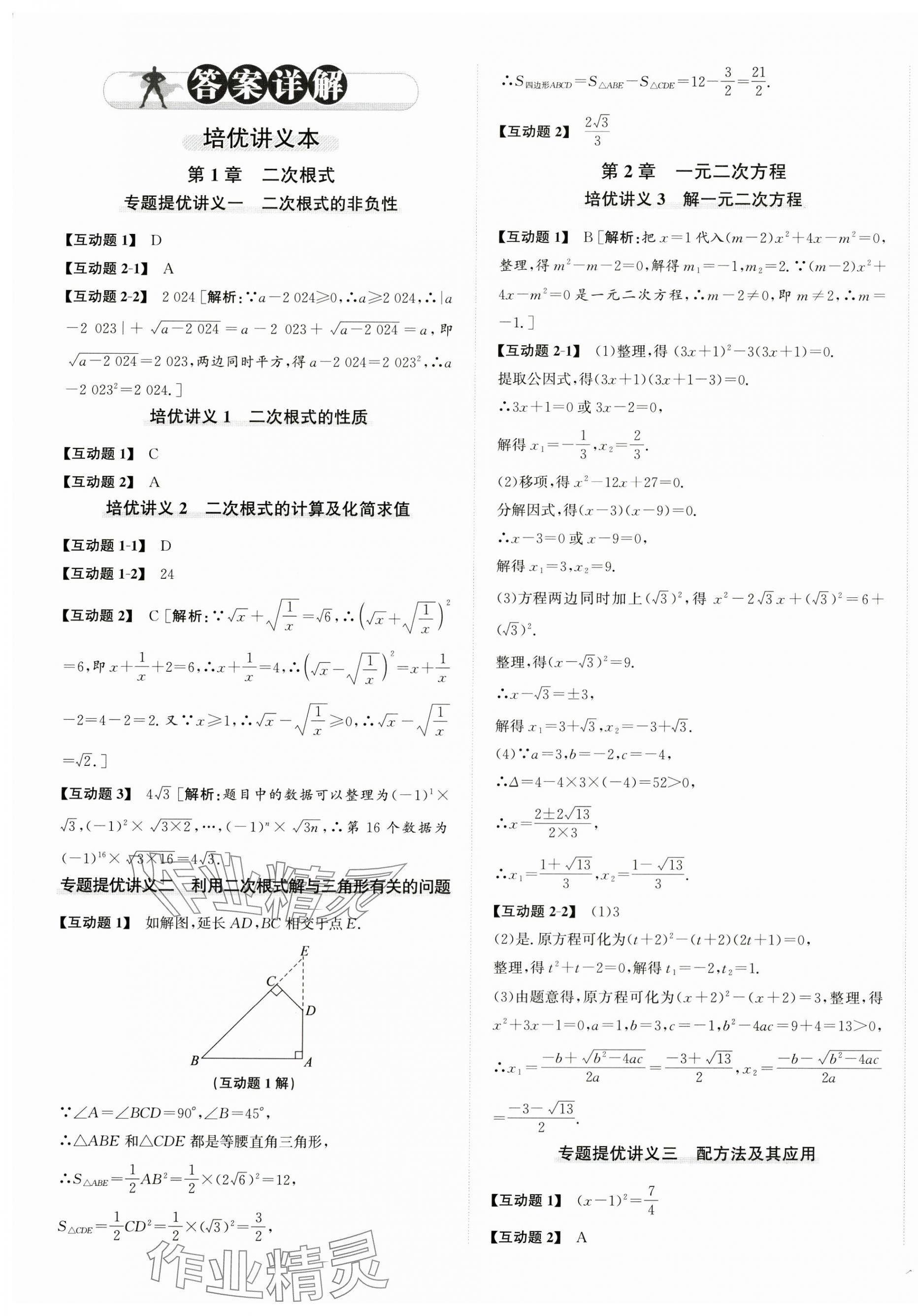 2025年優(yōu)加攻略八年級數(shù)學(xué)下冊浙教版 第1頁