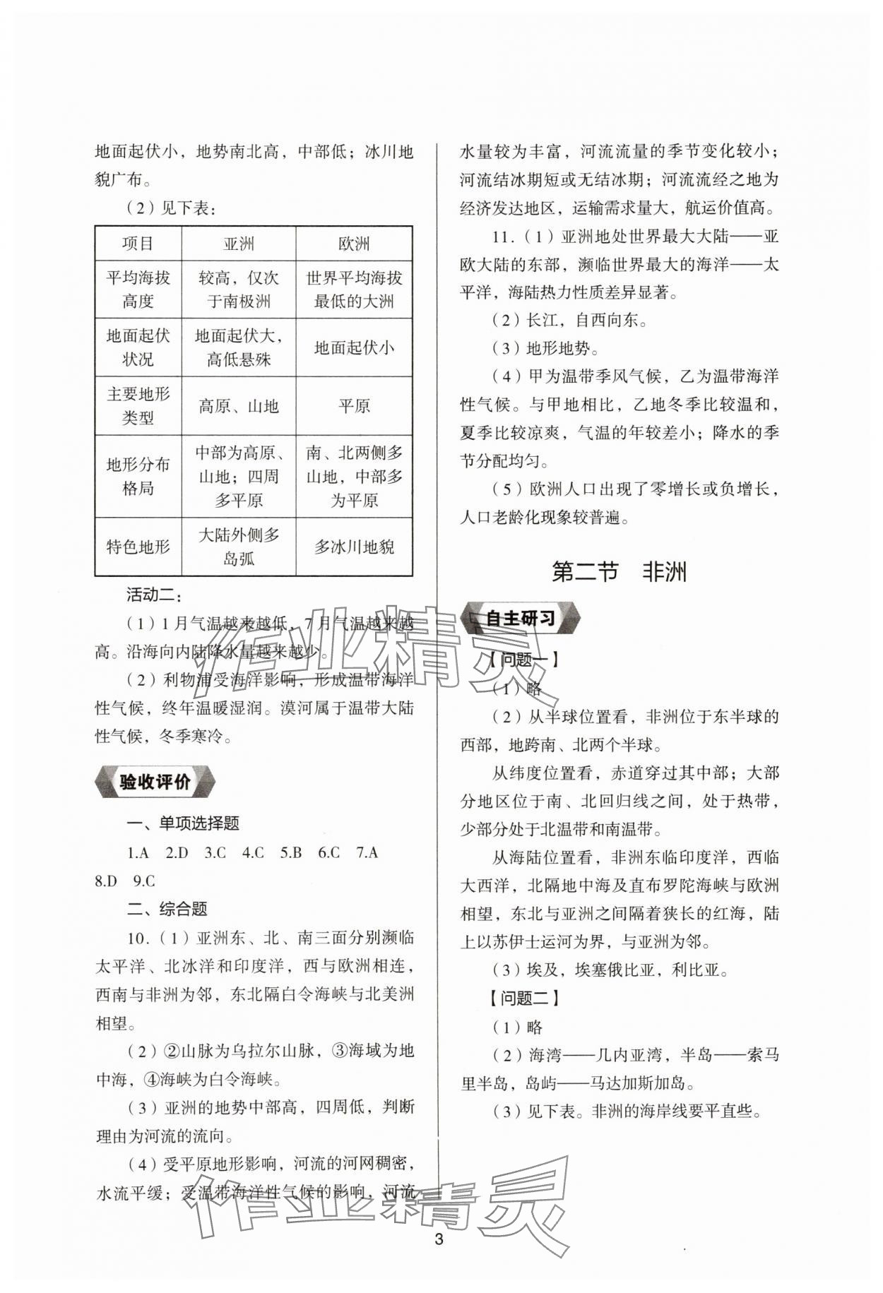 2025年新编助学读本七年级地理下册湘教版 参考答案第2页
