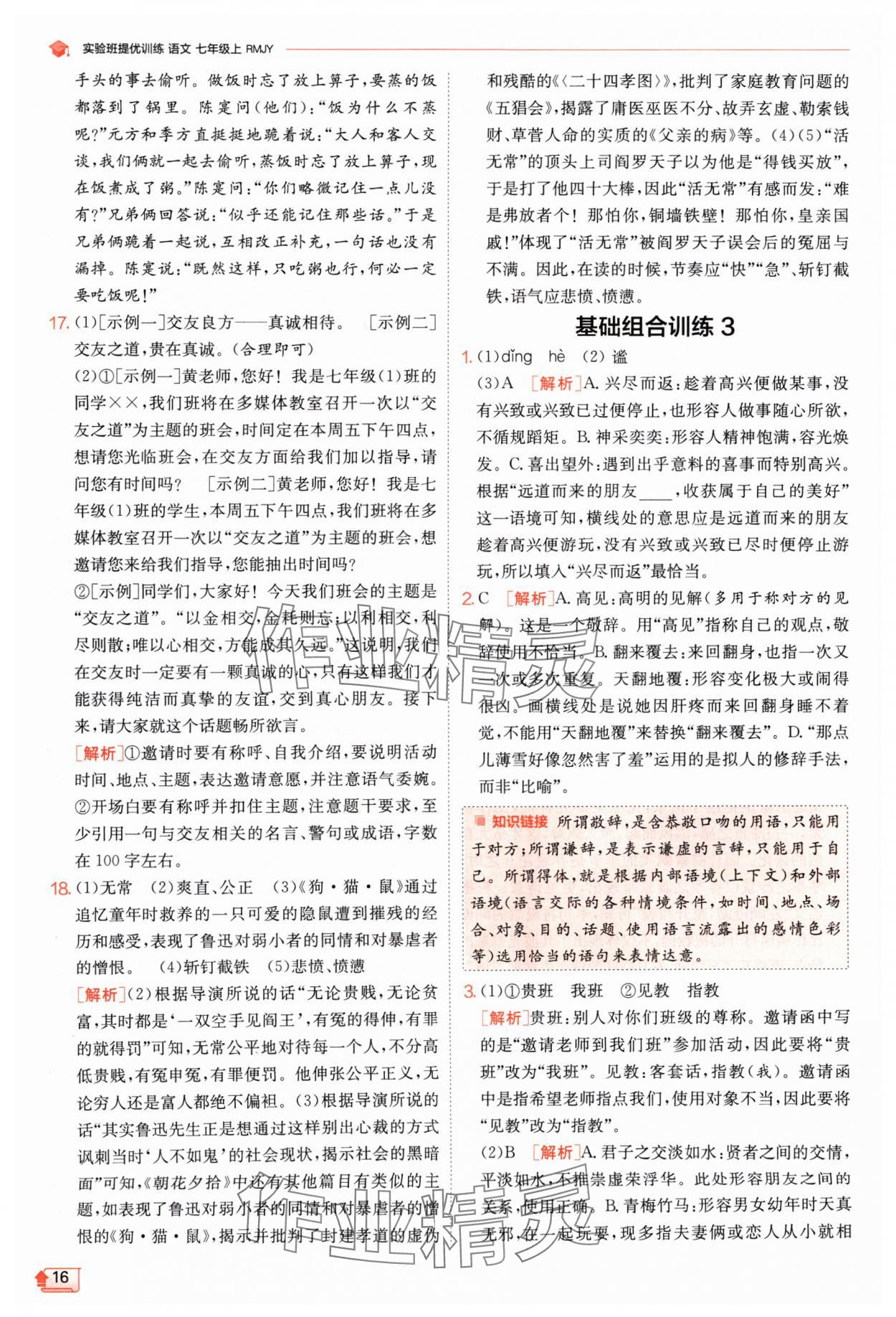 2024年實(shí)驗(yàn)班提優(yōu)訓(xùn)練七年級語文上冊人教版江蘇專版 參考答案第16頁