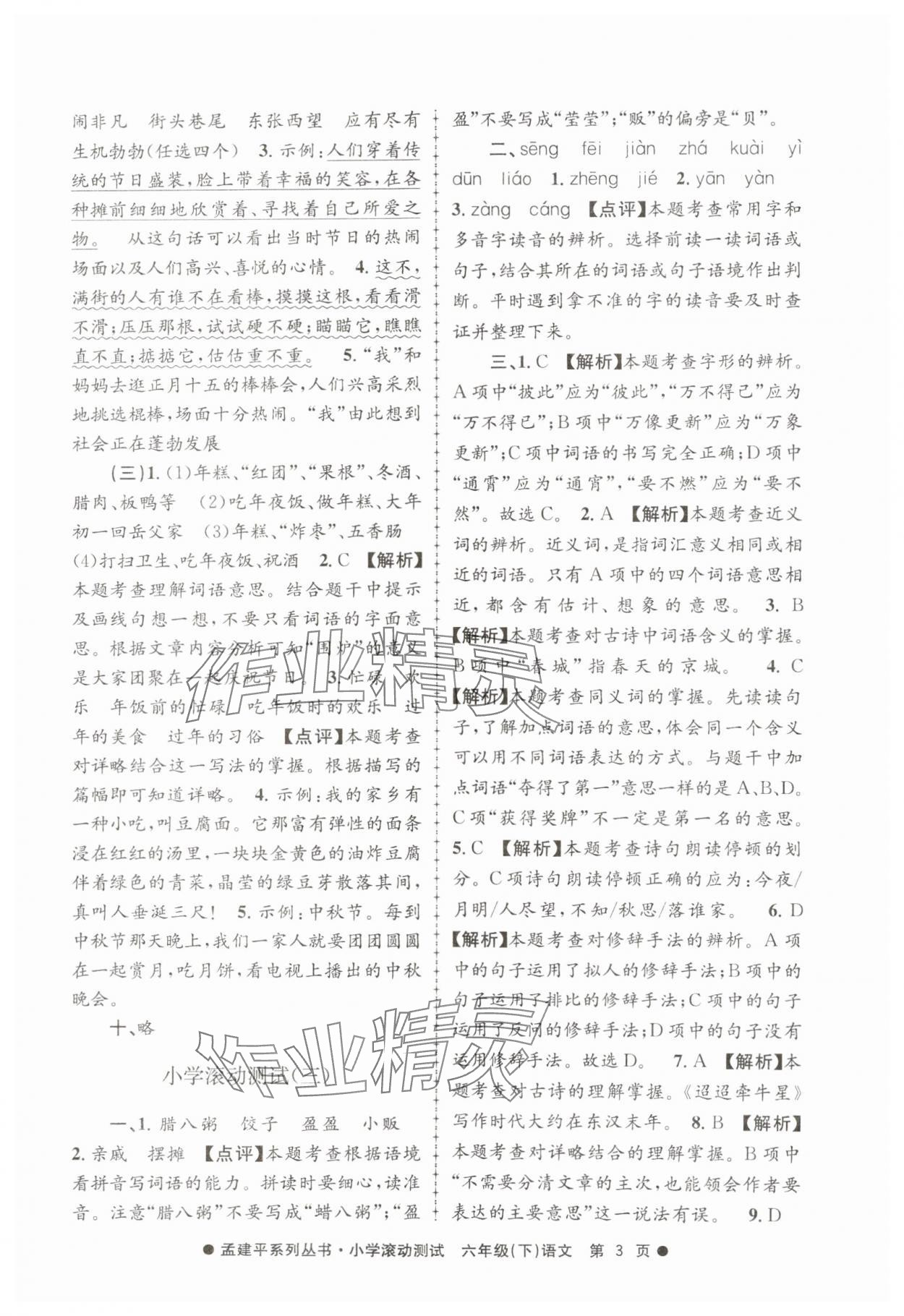 2025年孟建平小學滾動測試六年級語文下冊人教版 第3頁