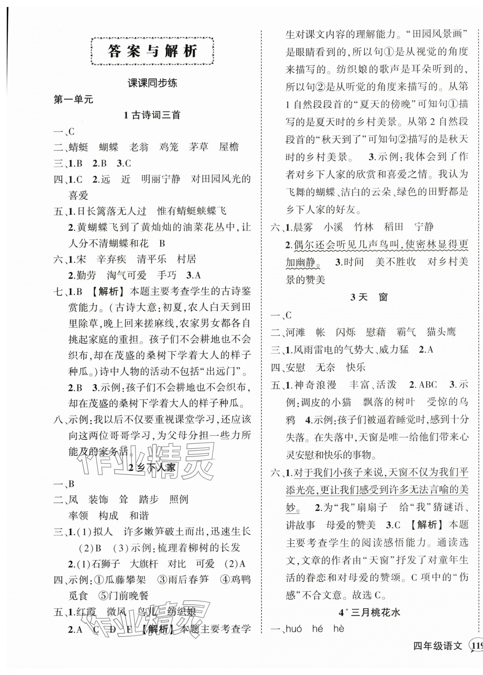 2024年?duì)钤刹怕穭?chuàng)優(yōu)作業(yè)100分四年級(jí)語文下冊人教版湖北專版 參考答案第1頁