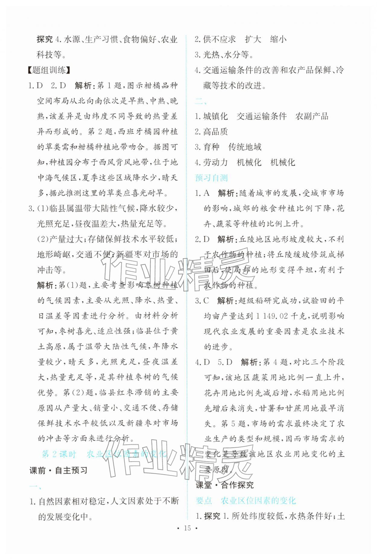 2026年能力培养与测试高中地理必修第二册人教版&nbsp;参考答案第14页