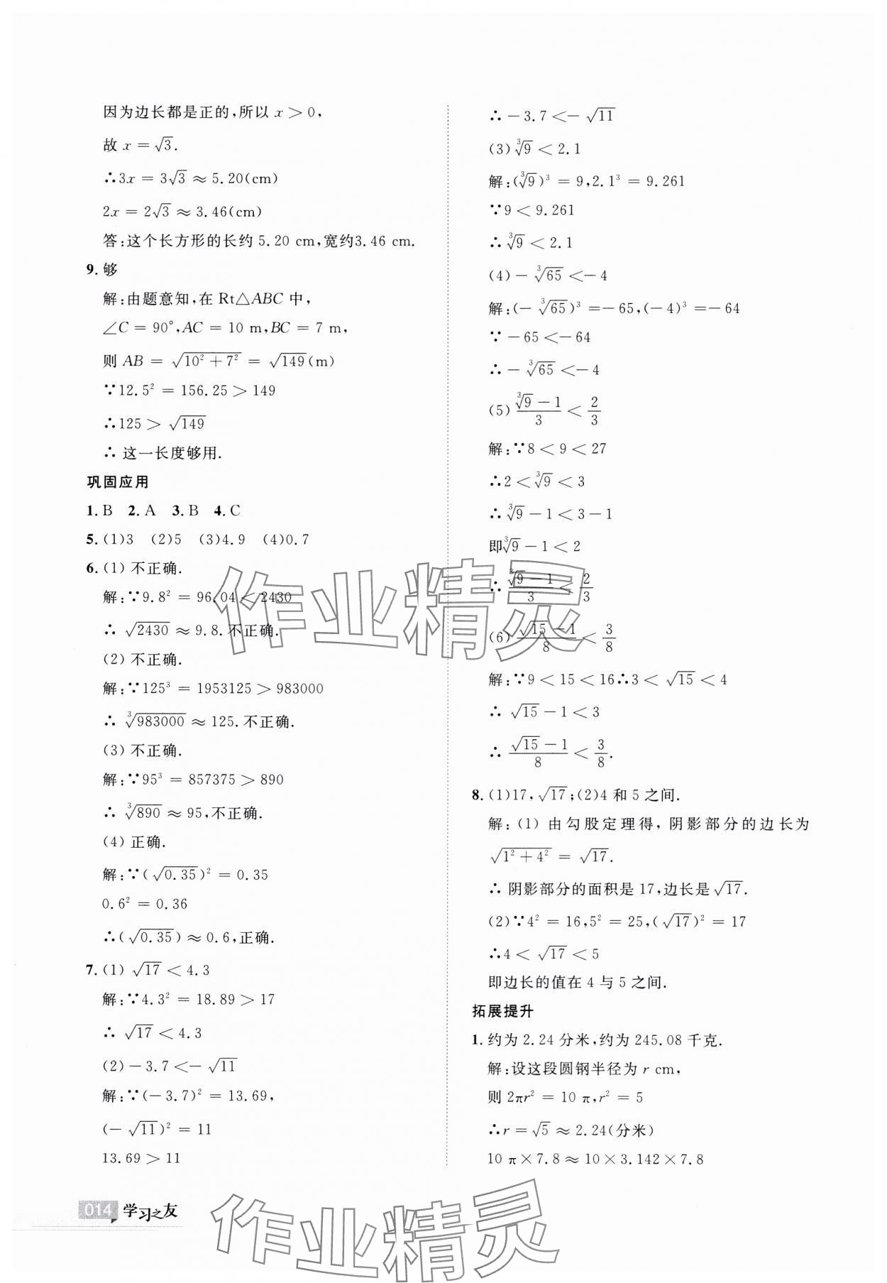 2023年學習之友八年級數(shù)學上冊北師大版 參考答案第14頁