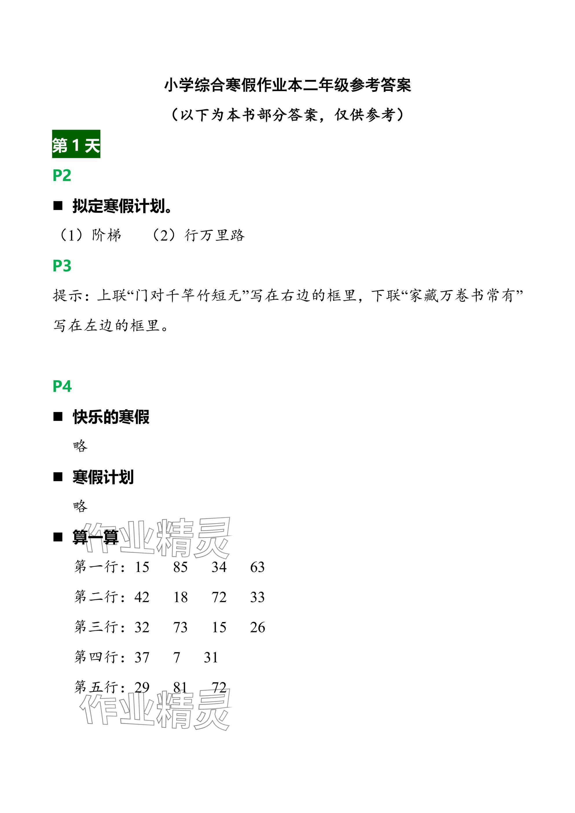 2025年綜合寒假作業(yè)本浙江教育出版社二年級(jí) 參考答案第1頁