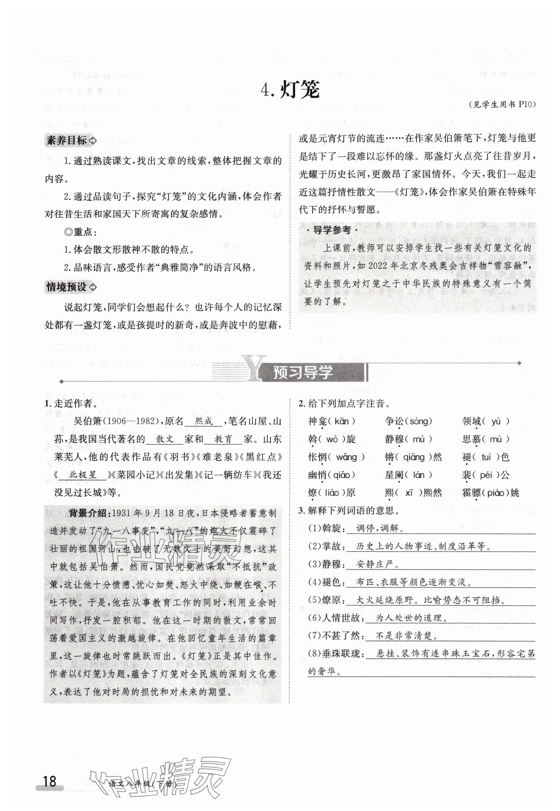 2024年金太陽導(dǎo)學(xué)案八年級語文下冊人教版 參考答案第18頁