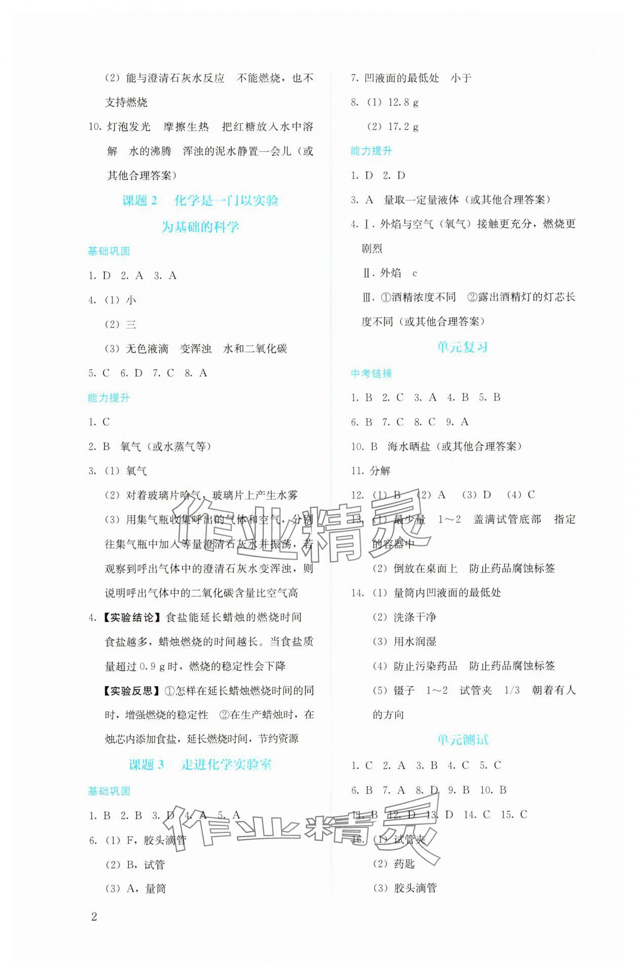 2023年人教金學(xué)典同步解析與測評九年級(jí)化學(xué)上冊人教版 參考答案第2頁