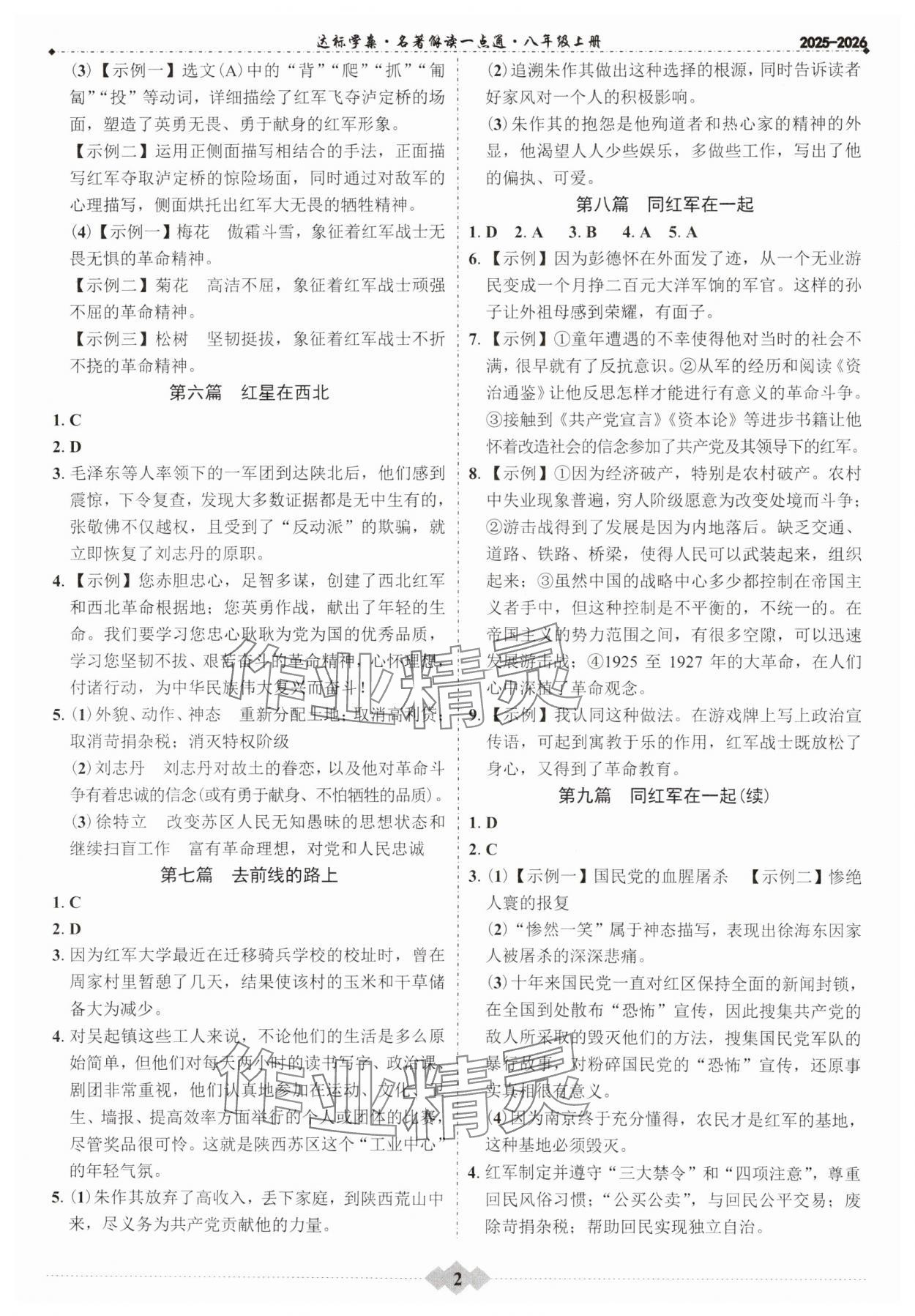 2025年达标学案名著解读一点通八年级语文上册人教版 第2页