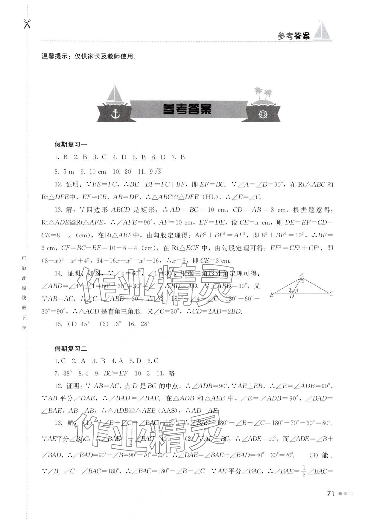 2025年暑假作業(yè)完美假期生活八年級(jí)數(shù)學(xué)湖南教育出版社 第1頁(yè)