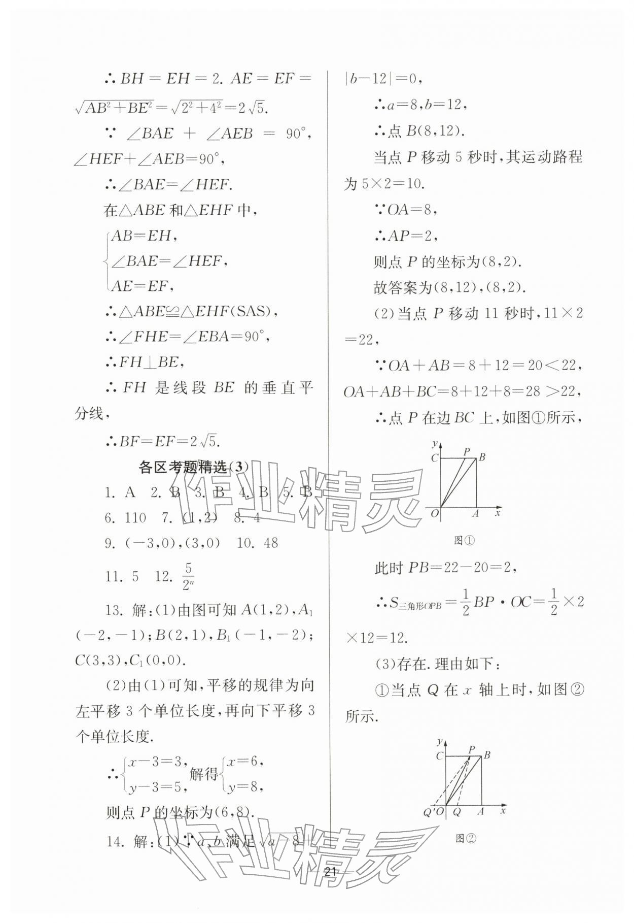 2026年中学生世界八年级数学下册沪教版54制&nbsp;参考答案第21页