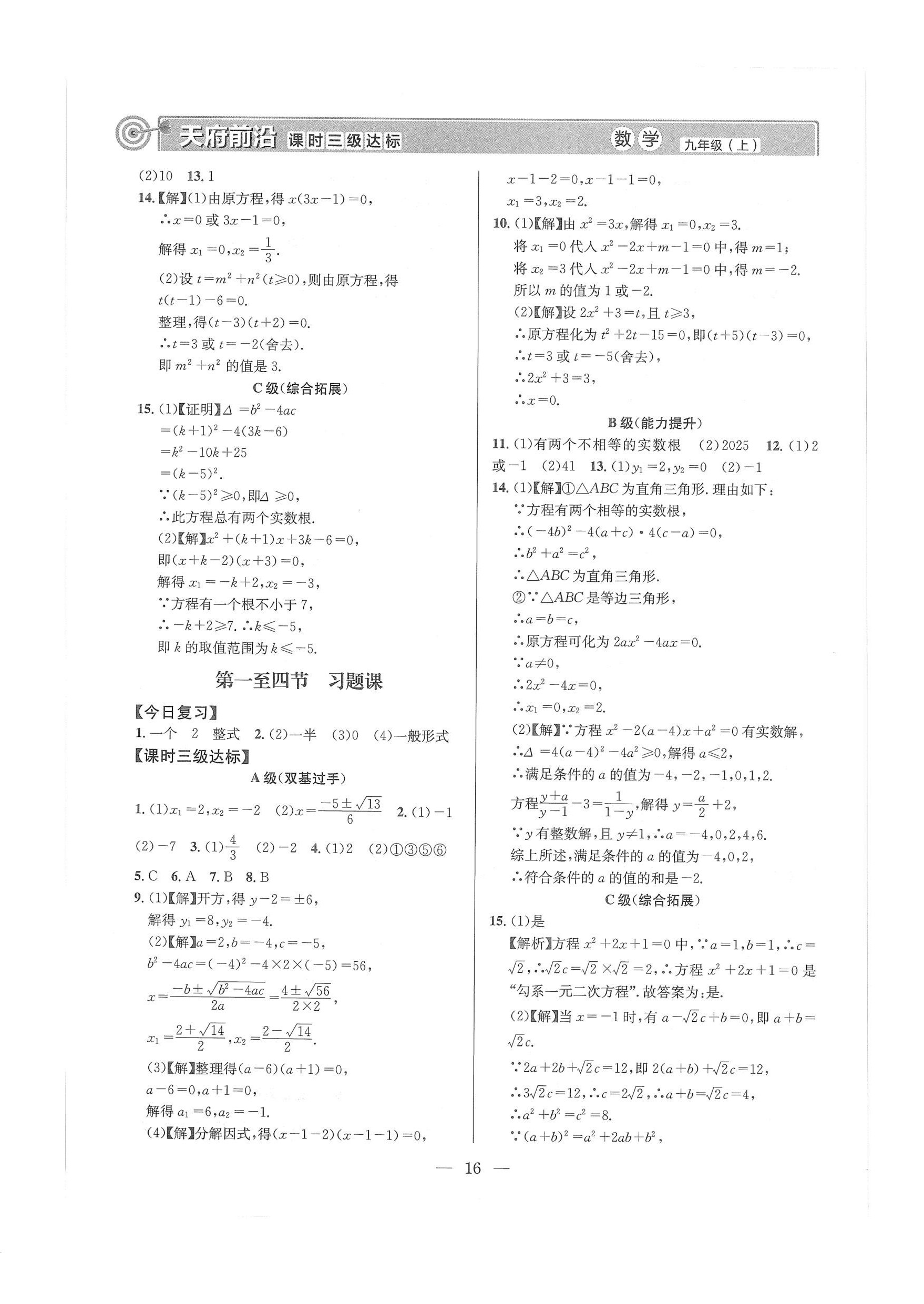 2024年天府前沿課堂導(dǎo)學(xué)案九年級數(shù)學(xué)上冊北師大版 第16頁