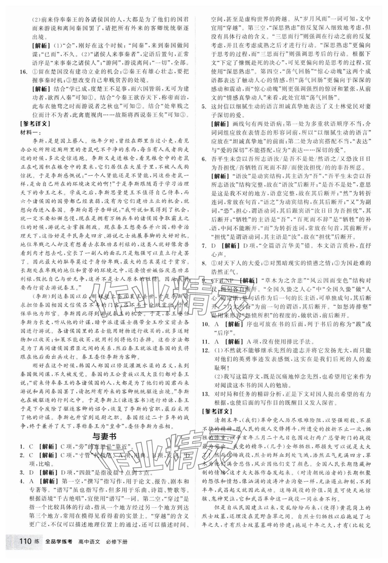 2025年全品學(xué)練考高中語文必修下冊(cè) 參考答案第18頁