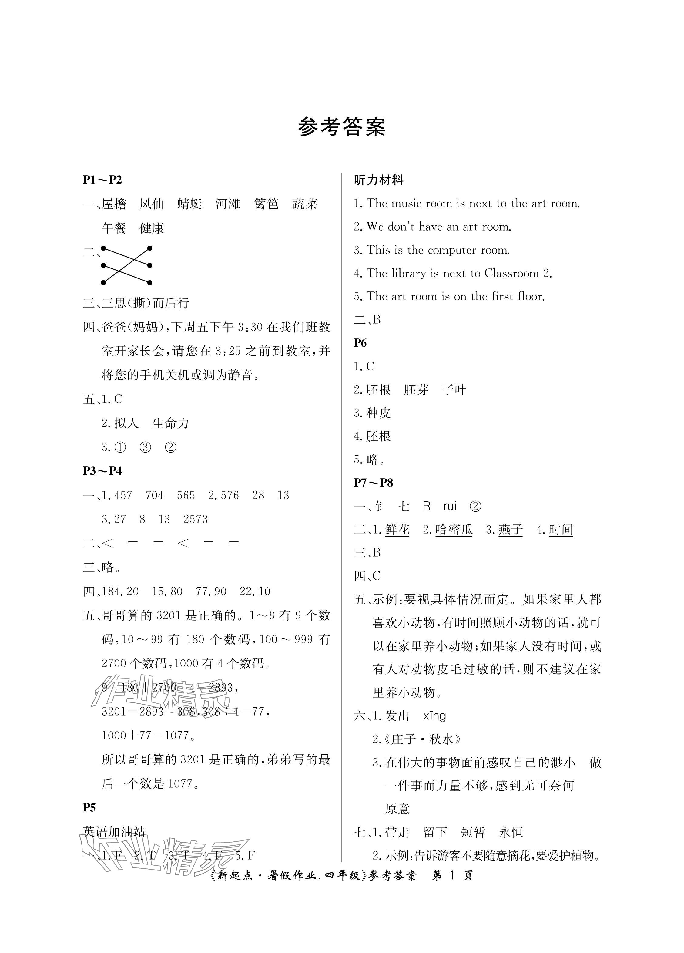 2024年新起点暑假作业四年级合订本 参考答案第1页