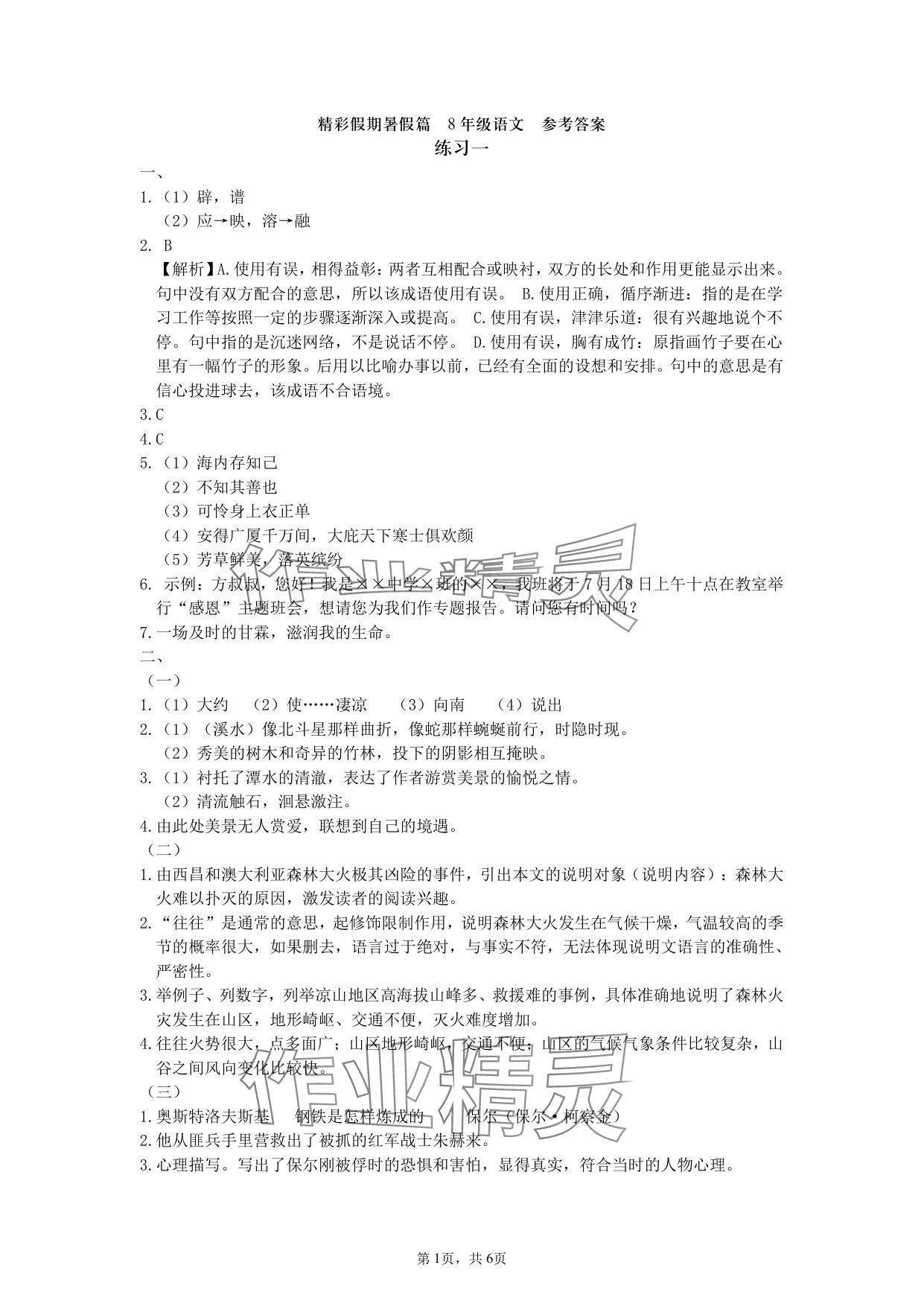 2025年鹏教图书精彩假期暑假篇八年级 参考答案第1页