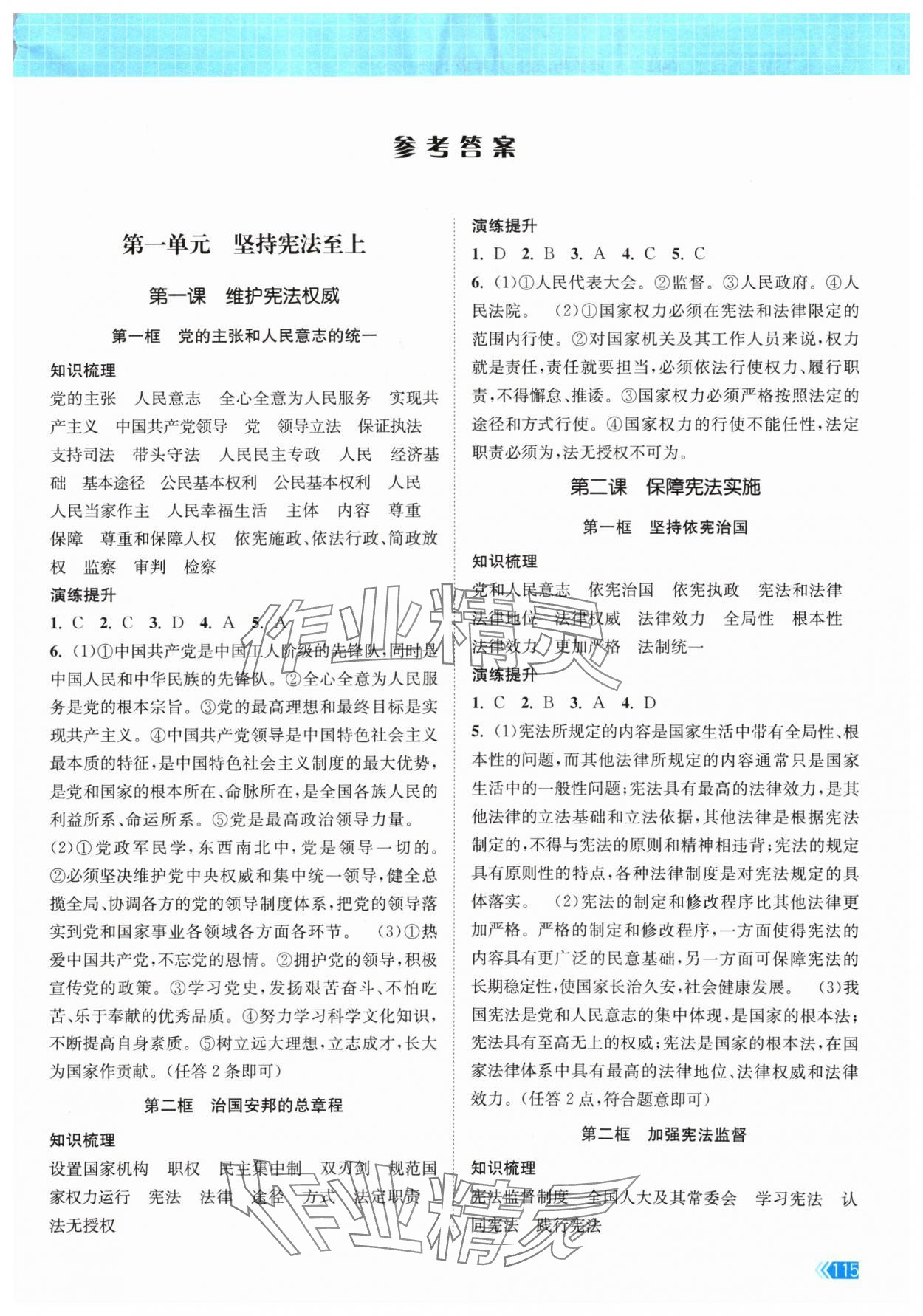 2024年課時提優(yōu)計劃作業(yè)本八年級道德與法治下冊人教版 第1頁