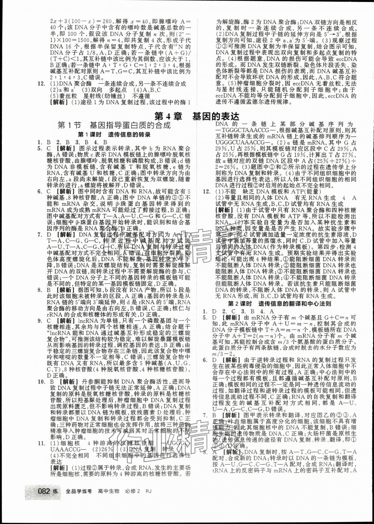 2024年全品學(xué)練考高中生物必修2人教版 第16頁