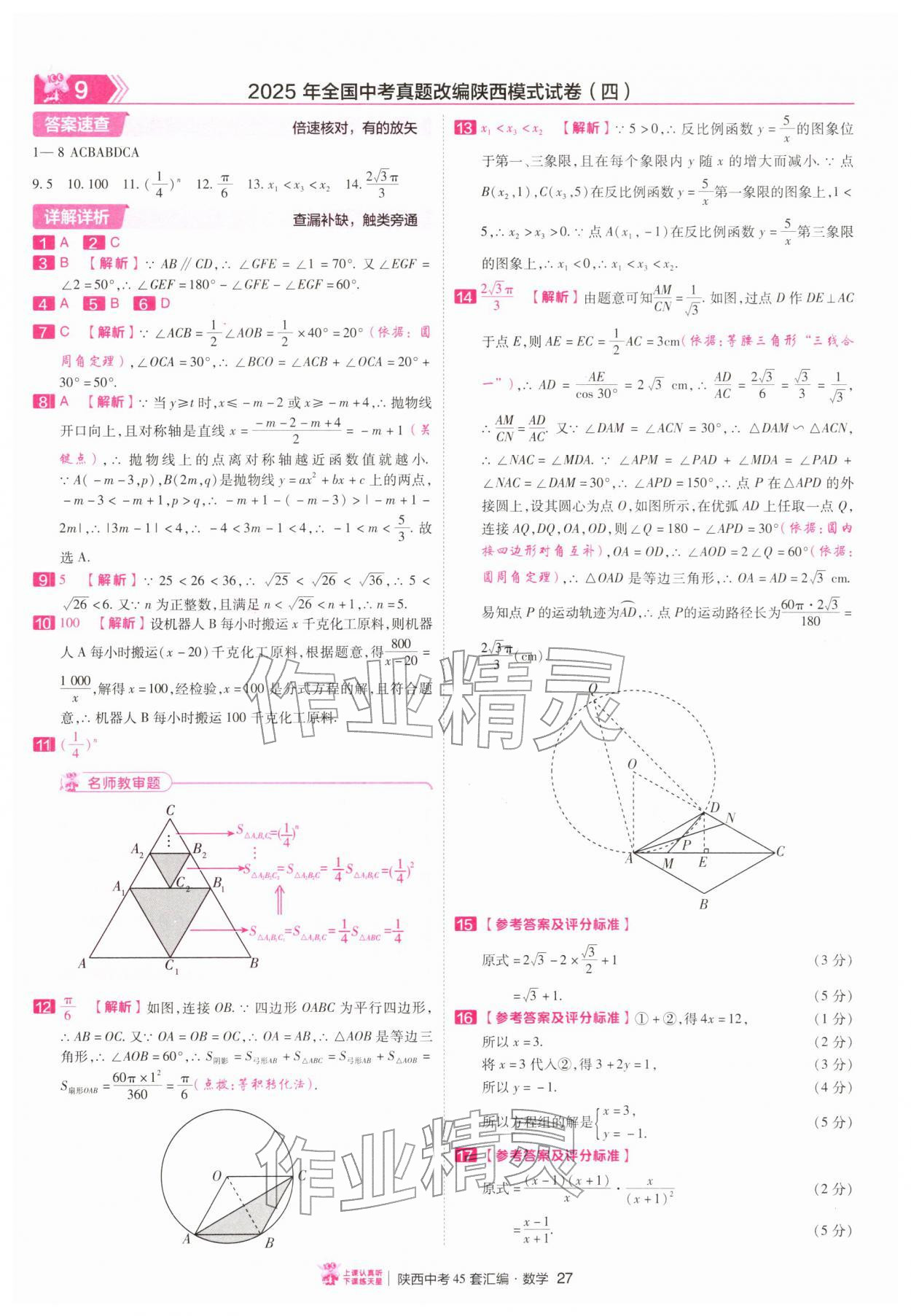 2026年金考卷45套汇编数学陕西专版&nbsp;第27页