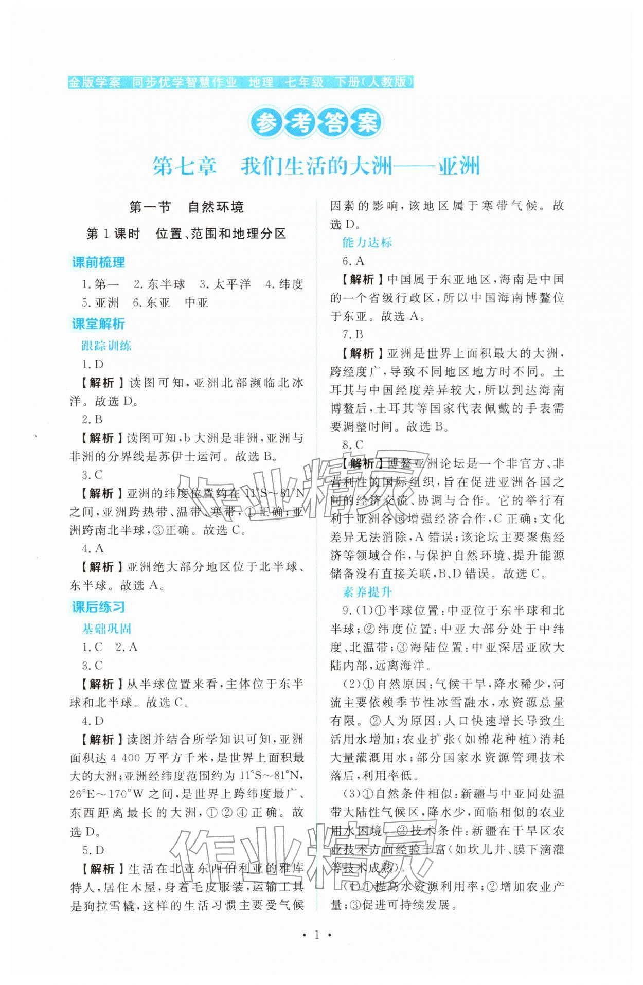 2026年金版学案同步优学智慧作业七年级地理下册人教版&nbsp;第1页