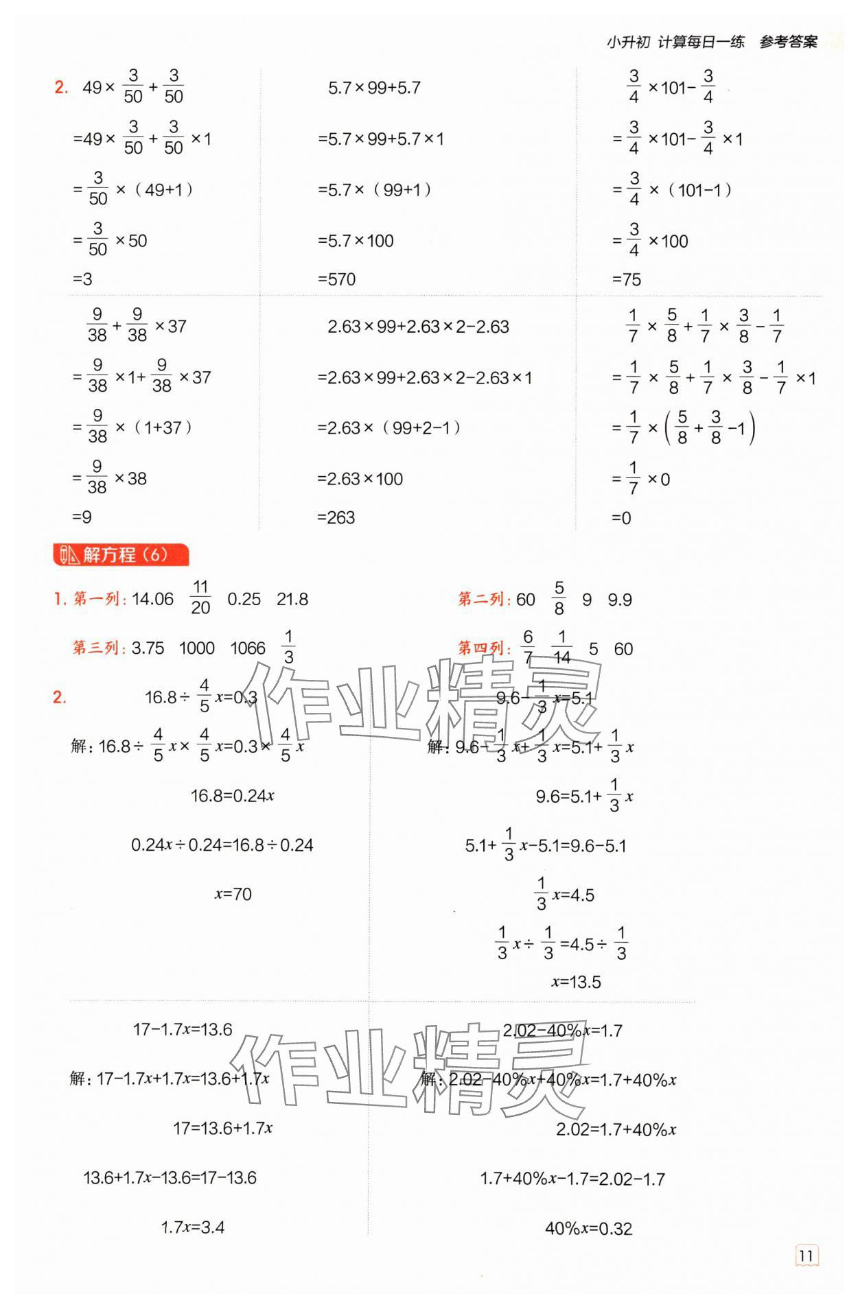 2025年星級口算天天練六年級數(shù)學(xué)下冊人教版 參考答案第10頁