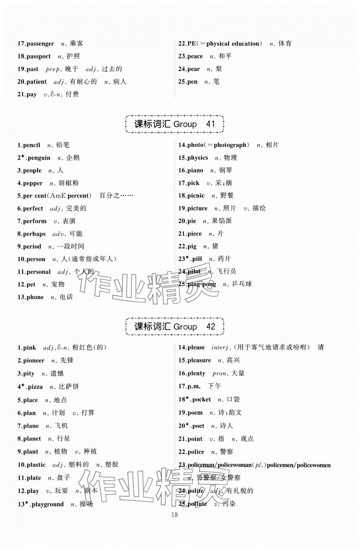 2025年名師面對面中考英語必備詞匯通關(guān)訓(xùn)練浙江專版 參考答案第18頁