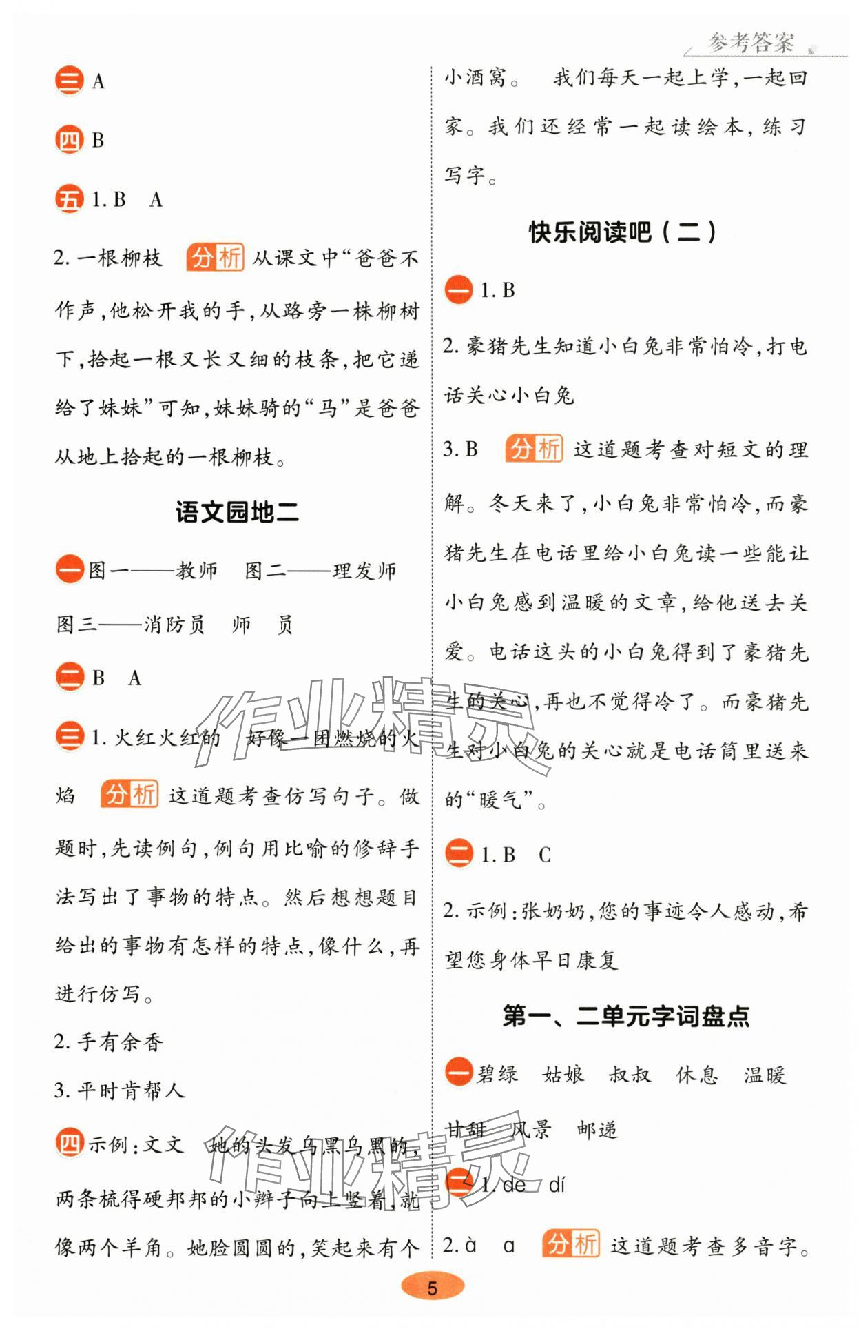 2025年黃岡同步練一日一練二年級語文下冊人教版 參考答案第5頁